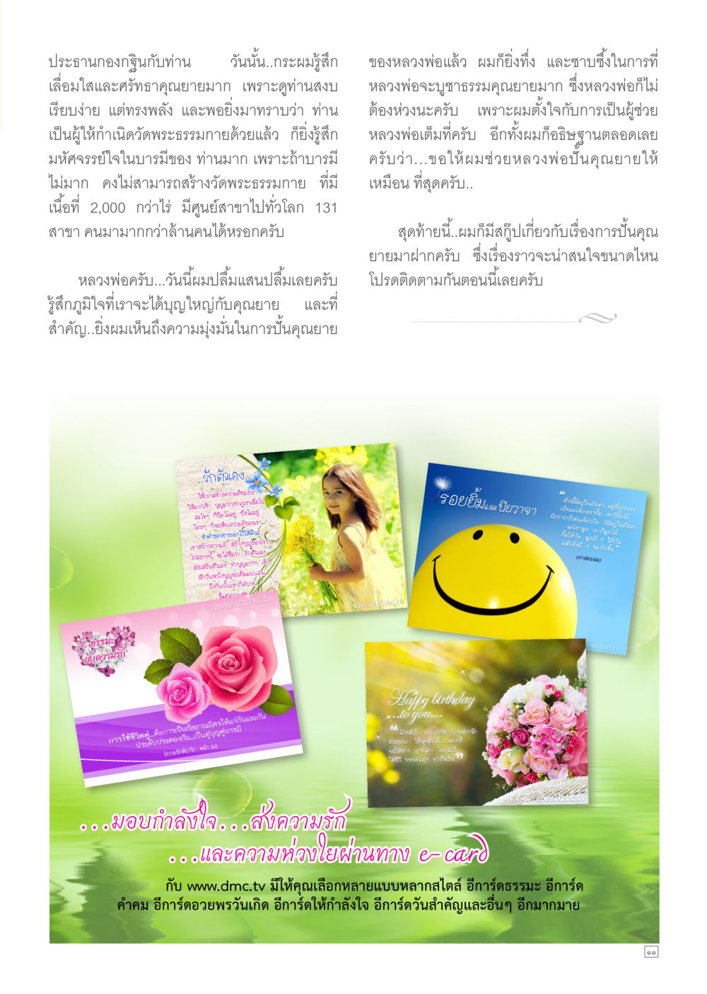 กำลังใจและความห่วงใยผ่าน e-card Dhamma TIME เดือนมีนาคม พ.ศ.2557 หน้า 11
