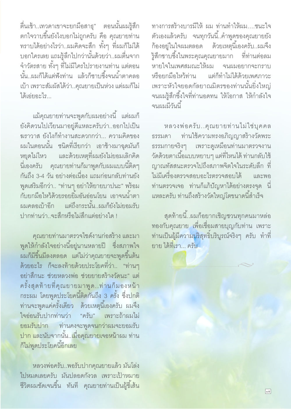 ความสำคัญของการสร้างบารมีและกำลังใจจากคุณยาย Dhamma TIME เดือนมีนาคม พ.ศ.2557 หน้า 15