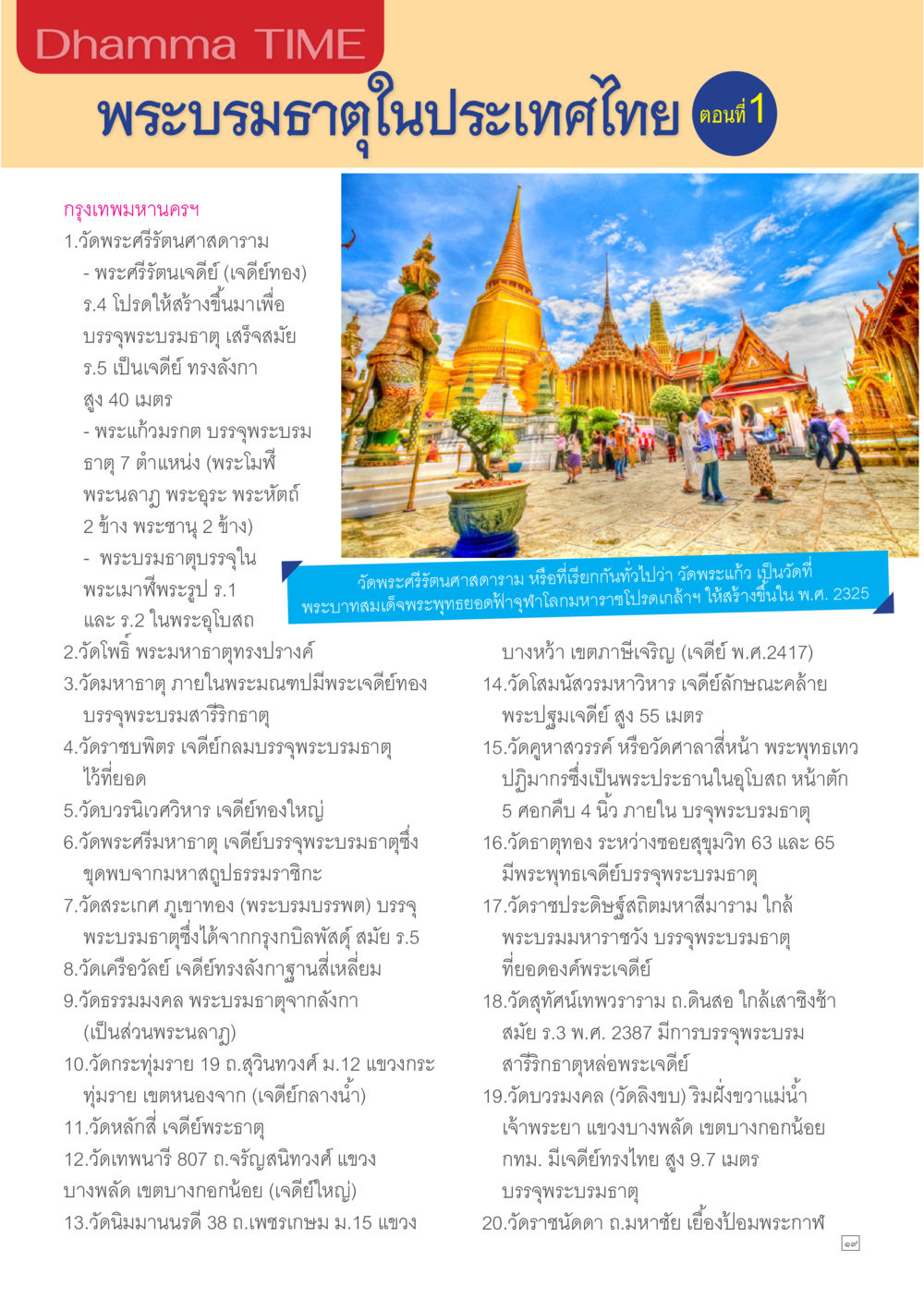 พระบรมธาตุในประเทศไทย Dhamma TIME เดือนมีนาคม พ.ศ.2557 หน้า 19