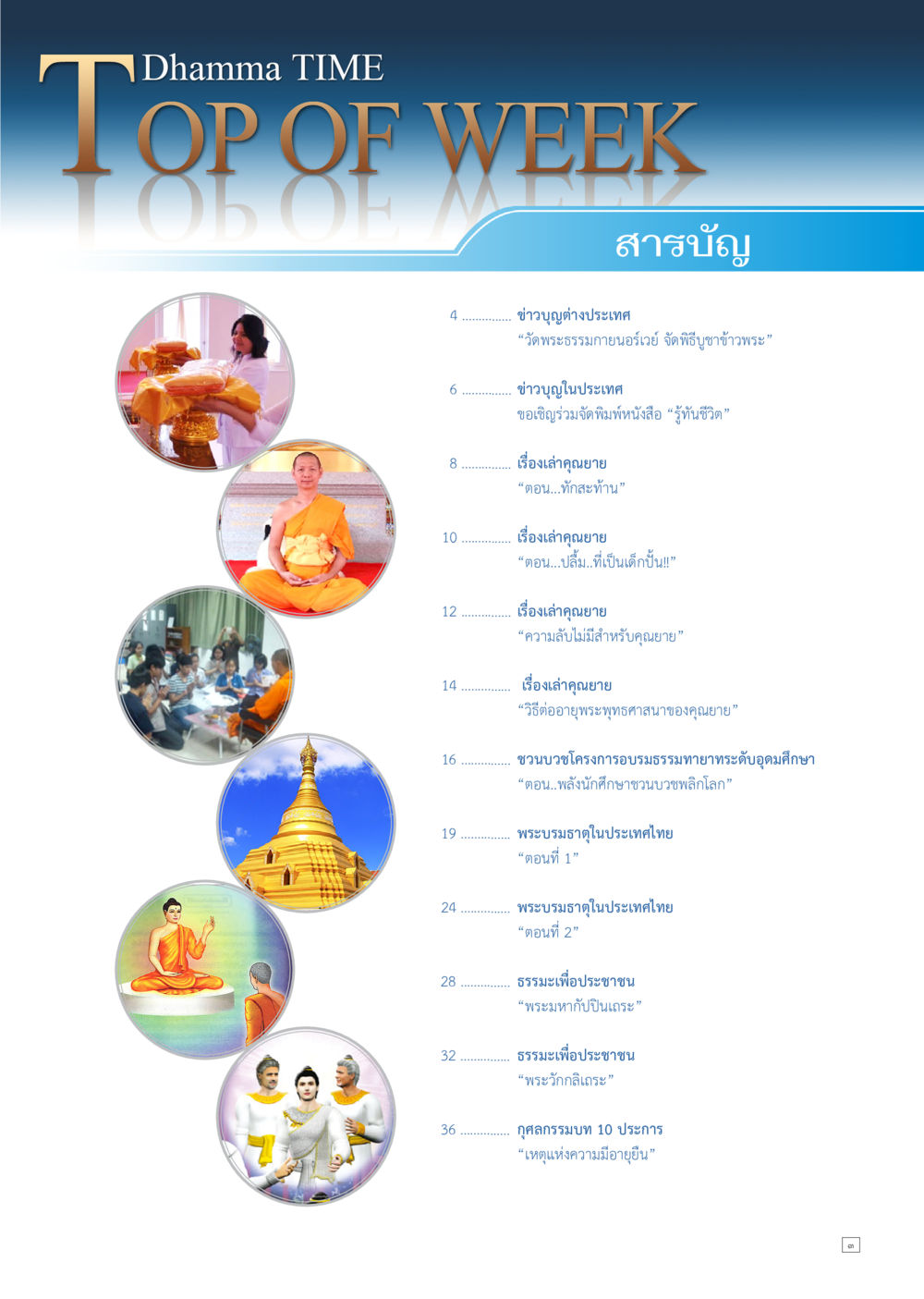 ข่าวบุญและธรรมะจากวัดพระธรรมกาย Dhamma TIME เดือนมีนาคม พ.ศ.2557 หน้า 3