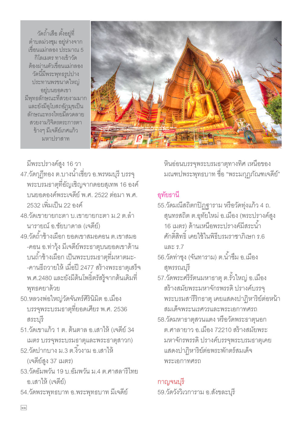สถานที่สำคัญทางพระพุทธศาสนาในกาญจนบุรี Dhamma TIME เดือนมีนาคม พ.ศ.2557 หน้า 22
