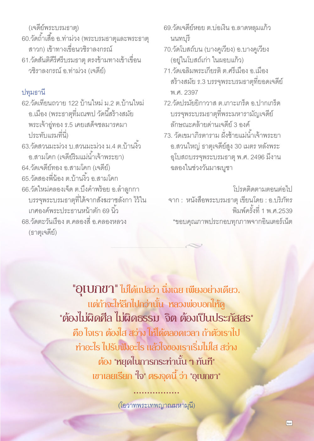 เจดีย์พระบรมธาตุและวัดสำคัญในนนทบุรี Dhamma TIME เดือนมีนาคม พ.ศ.2557 หน้า 23