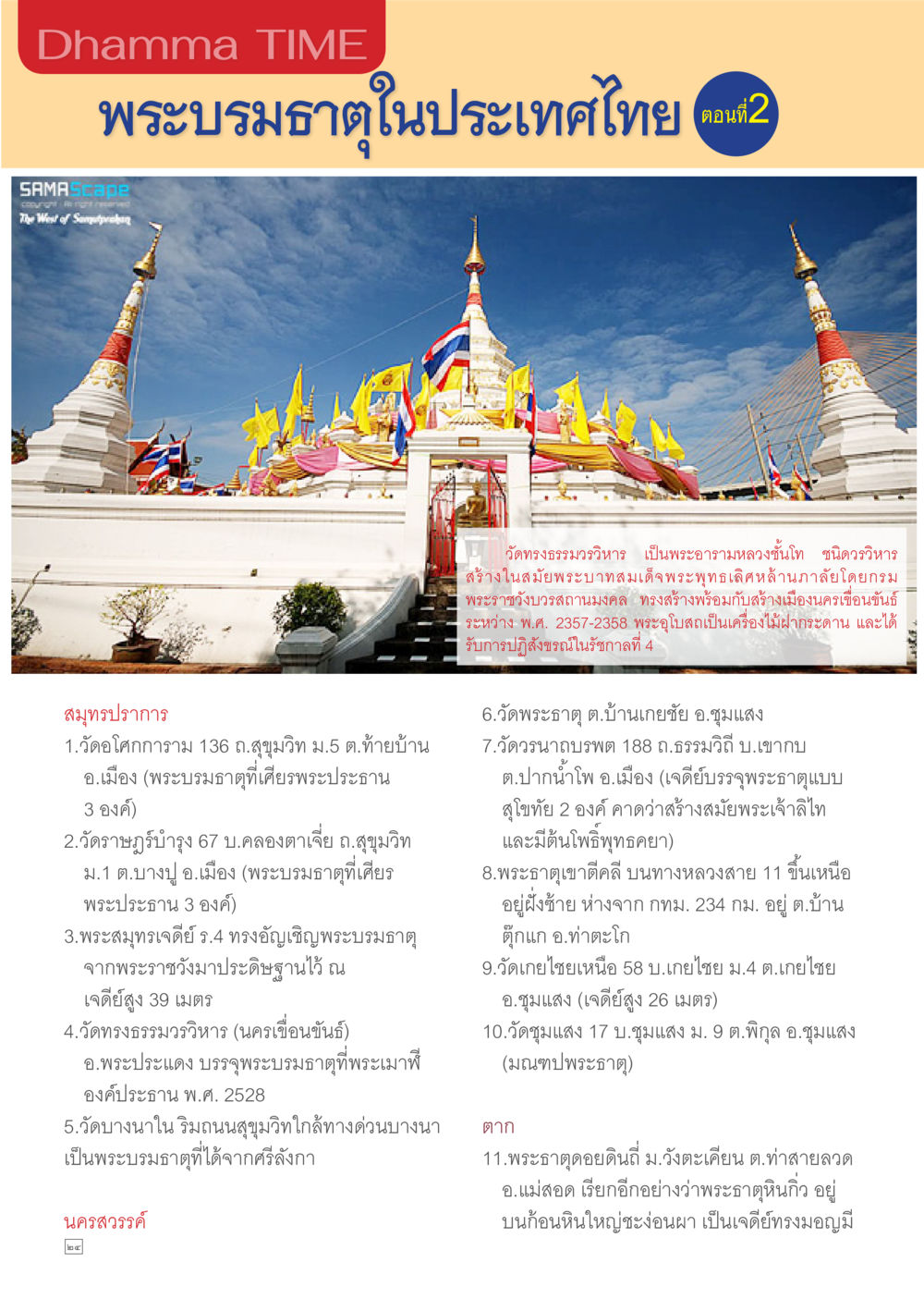 พระบรมธาตุในประเทศไทย ตอนที่ 2 Dhamma TIME เดือนมีนาคม พ.ศ.2557 หน้า 24