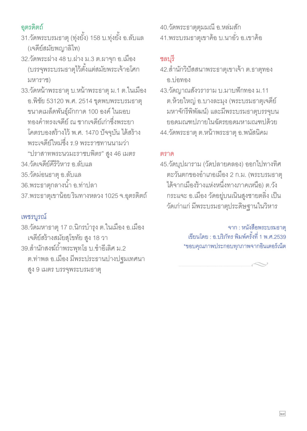 วัดและพระบรมธาตุในอุดรดิตถ์และเพชรบูรณ์ Dhamma TIME เดือนมีนาคม พ.ศ.2557 หน้า 27