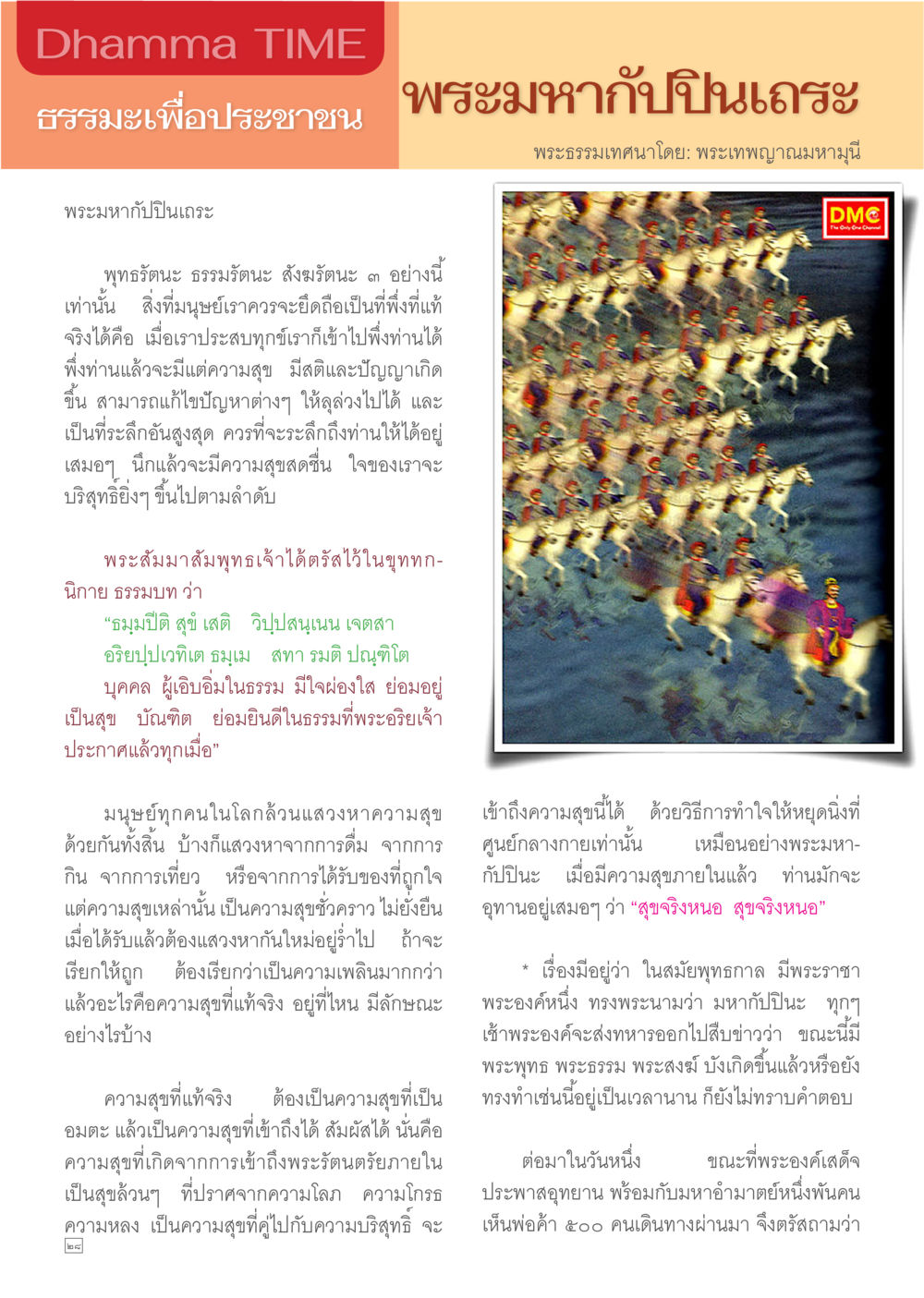 ธรรมะเพื่อประชาชน Dhamma TIME เดือนมีนาคม พ.ศ.2557 หน้า 28