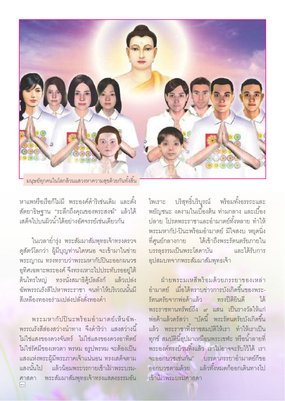 null Dhamma TIME เดือนมีนาคม พ.ศ.2557 หน้า 30