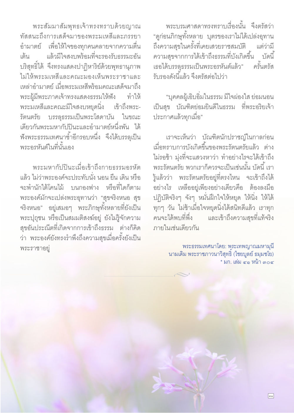 null Dhamma TIME เดือนมีนาคม พ.ศ.2557 หน้า 31