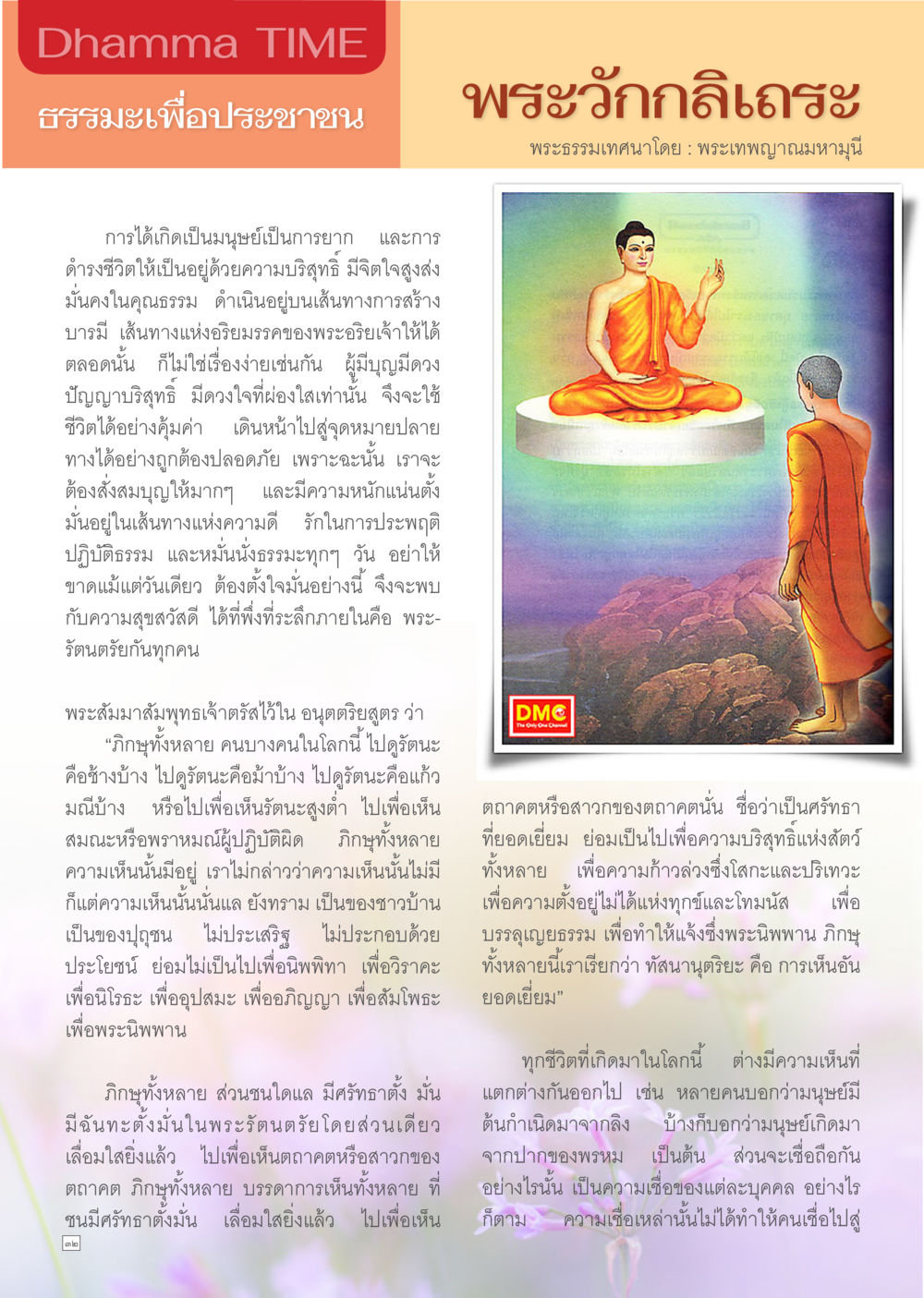 ธรรมะเพื่อประชาชน Dhamma TIME เดือนมีนาคม พ.ศ.2557 หน้า 32