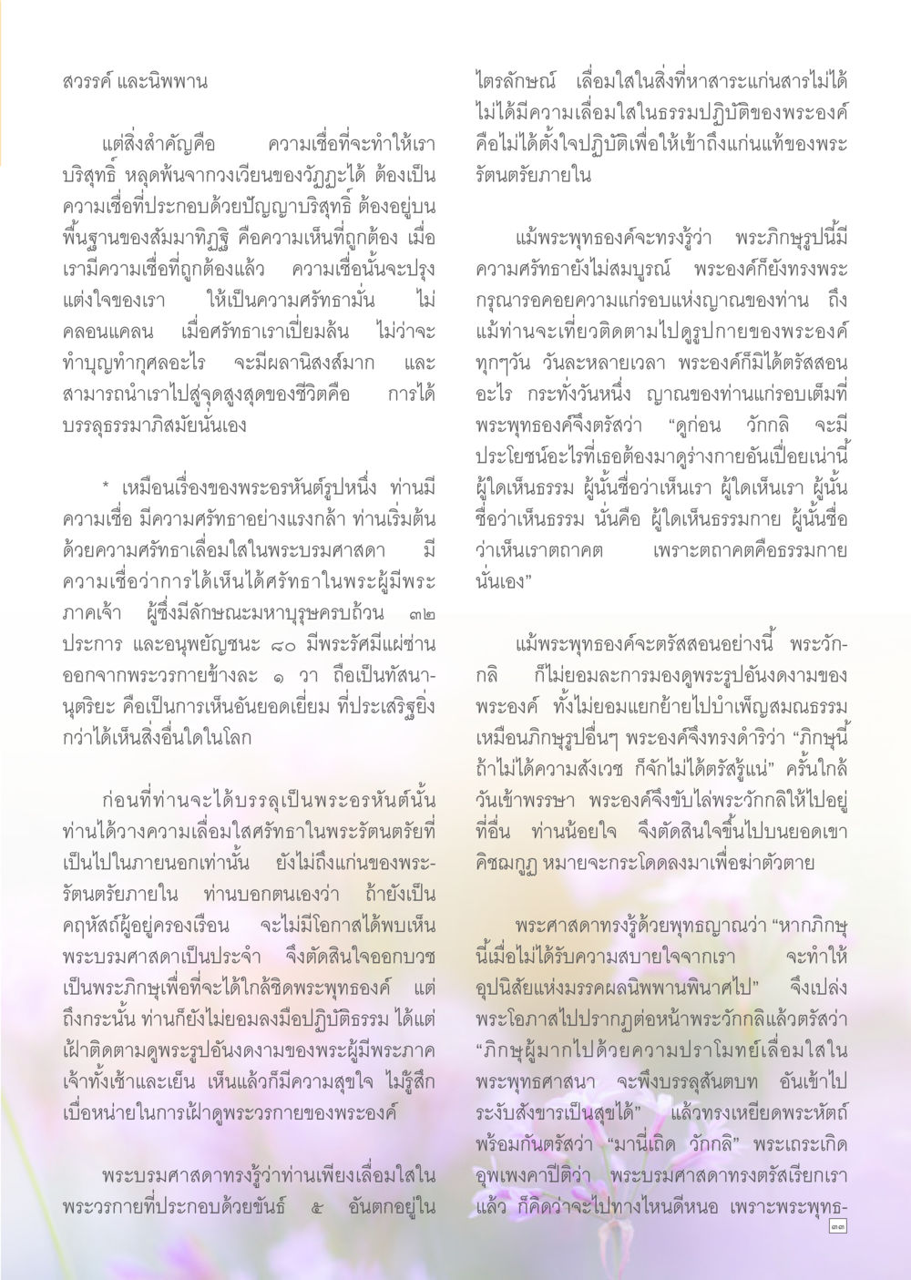 ความเชื่อและความศรัทธาในธรรม Dhamma TIME เดือนมีนาคม พ.ศ.2557 หน้า 33