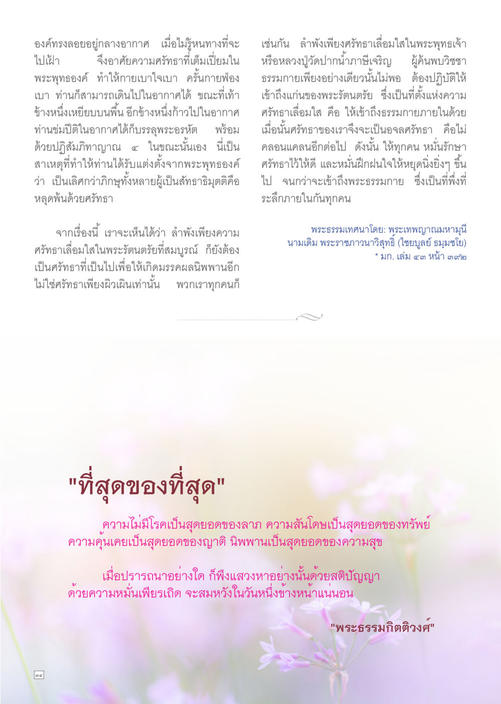 การเข้าถึงพระธรรมกายและศรัทธาในพระพุทธเจ้า Dhamma TIME เดือนมีนาคม พ.ศ.2557 หน้า 34