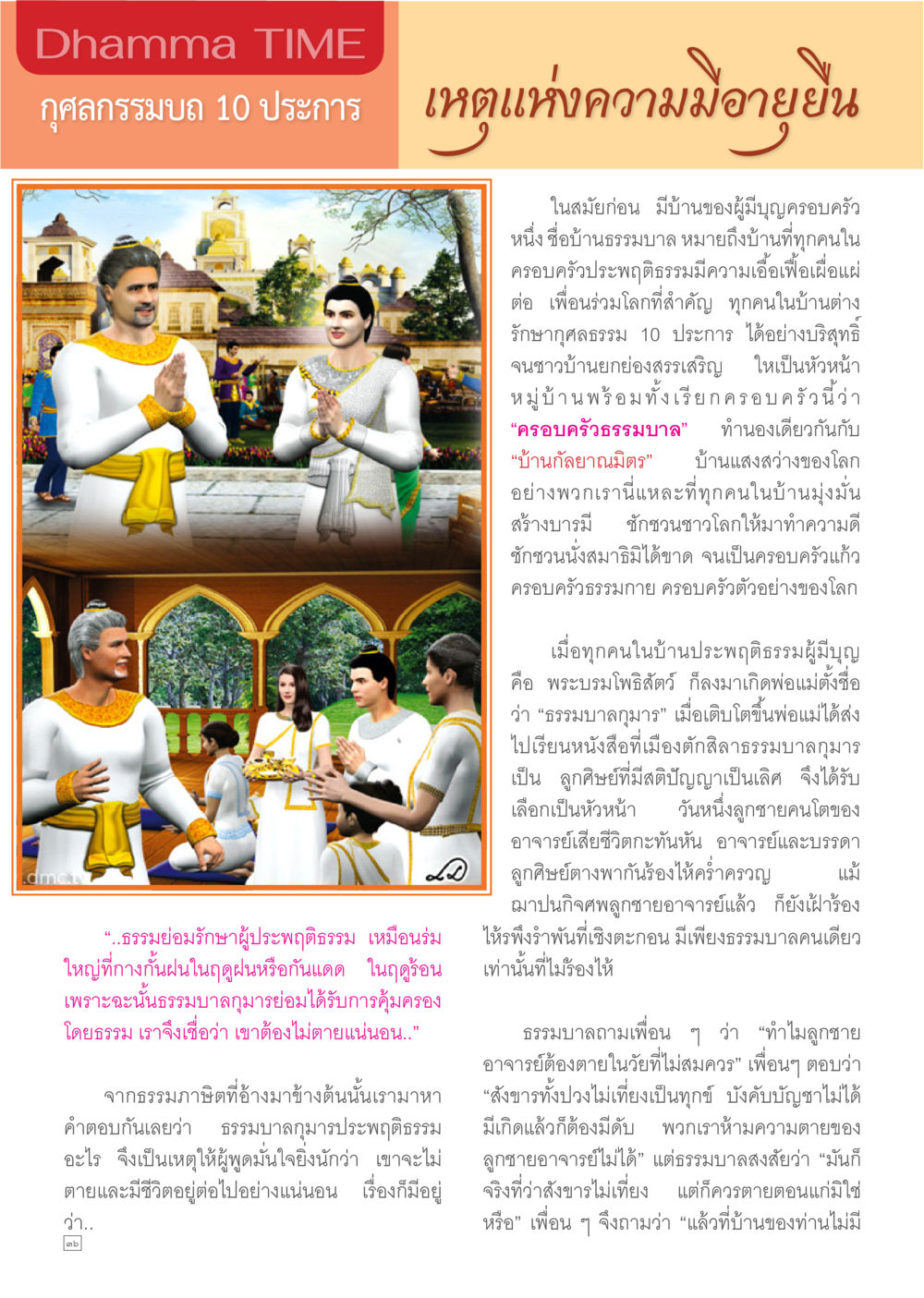 กุศลกรรมบวก 10 ประการ Dhamma TIME เดือนมีนาคม พ.ศ.2557 หน้า 36