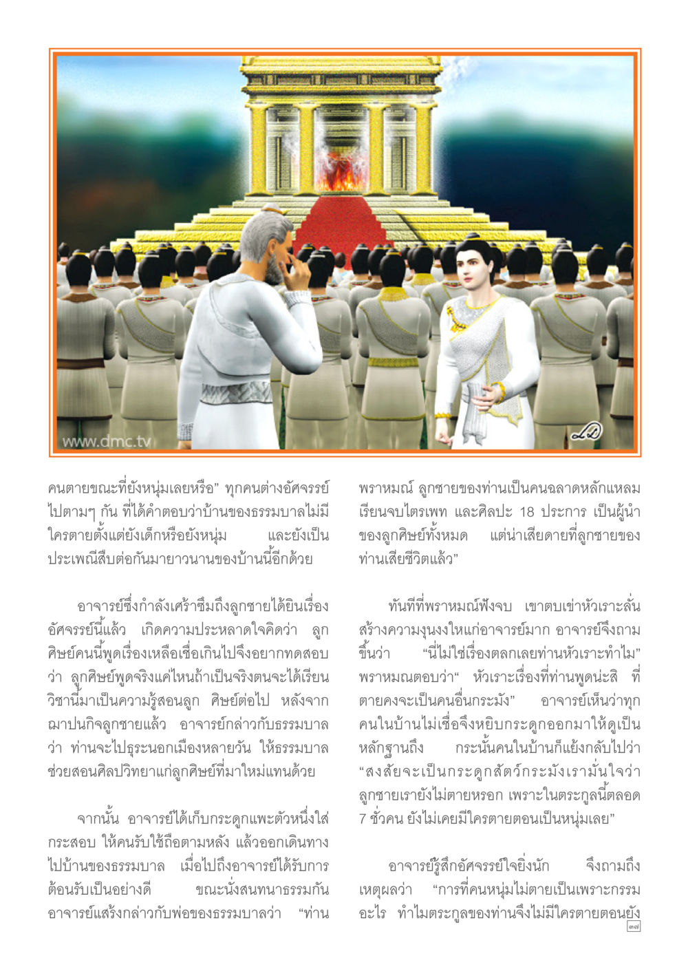 ความเชื่อเรื่องการไม่ตายของกลุ่มคนหนุ่ม Dhamma TIME เดือนมีนาคม พ.ศ.2557 หน้า 37