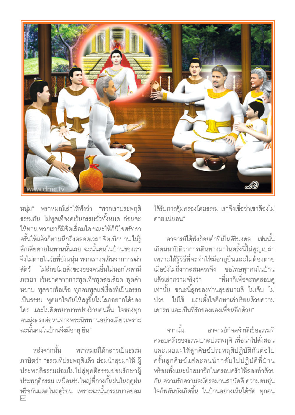 การประพฤติดีและความสุขในชีวิต Dhamma TIME เดือนมีนาคม พ.ศ.2557 หน้า 38