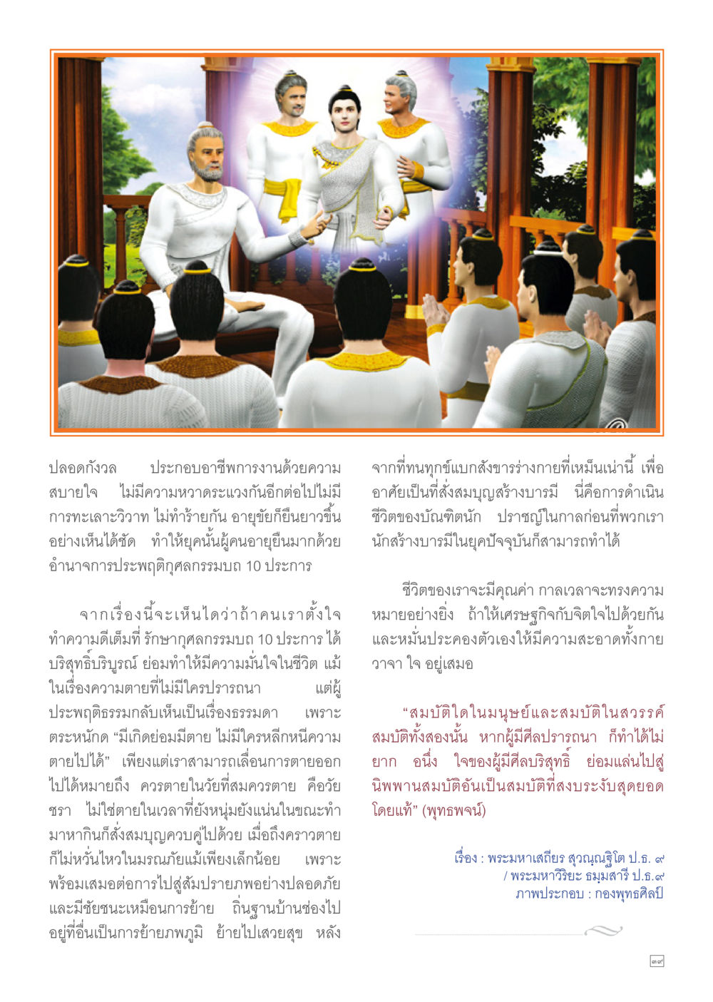 การใช้ชีวิตอย่างมีความหมาย Dhamma TIME เดือนมีนาคม พ.ศ.2557 หน้า 39