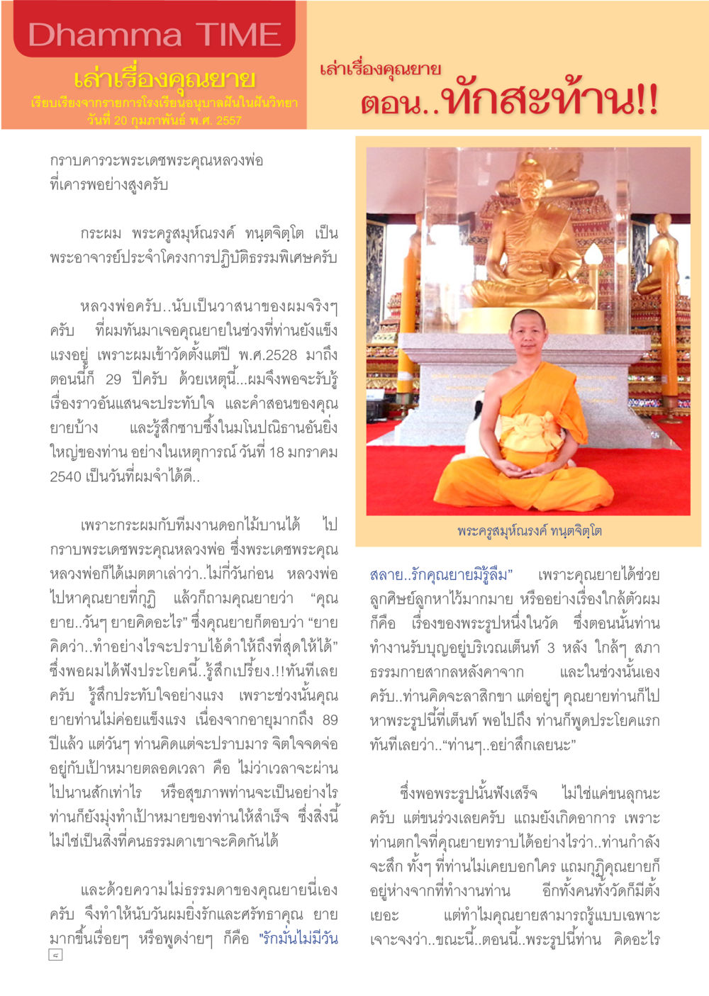 การเข้าถึงคุณยายผู้มีเมตตา Dhamma TIME เดือนมีนาคม พ.ศ.2557 หน้า 8