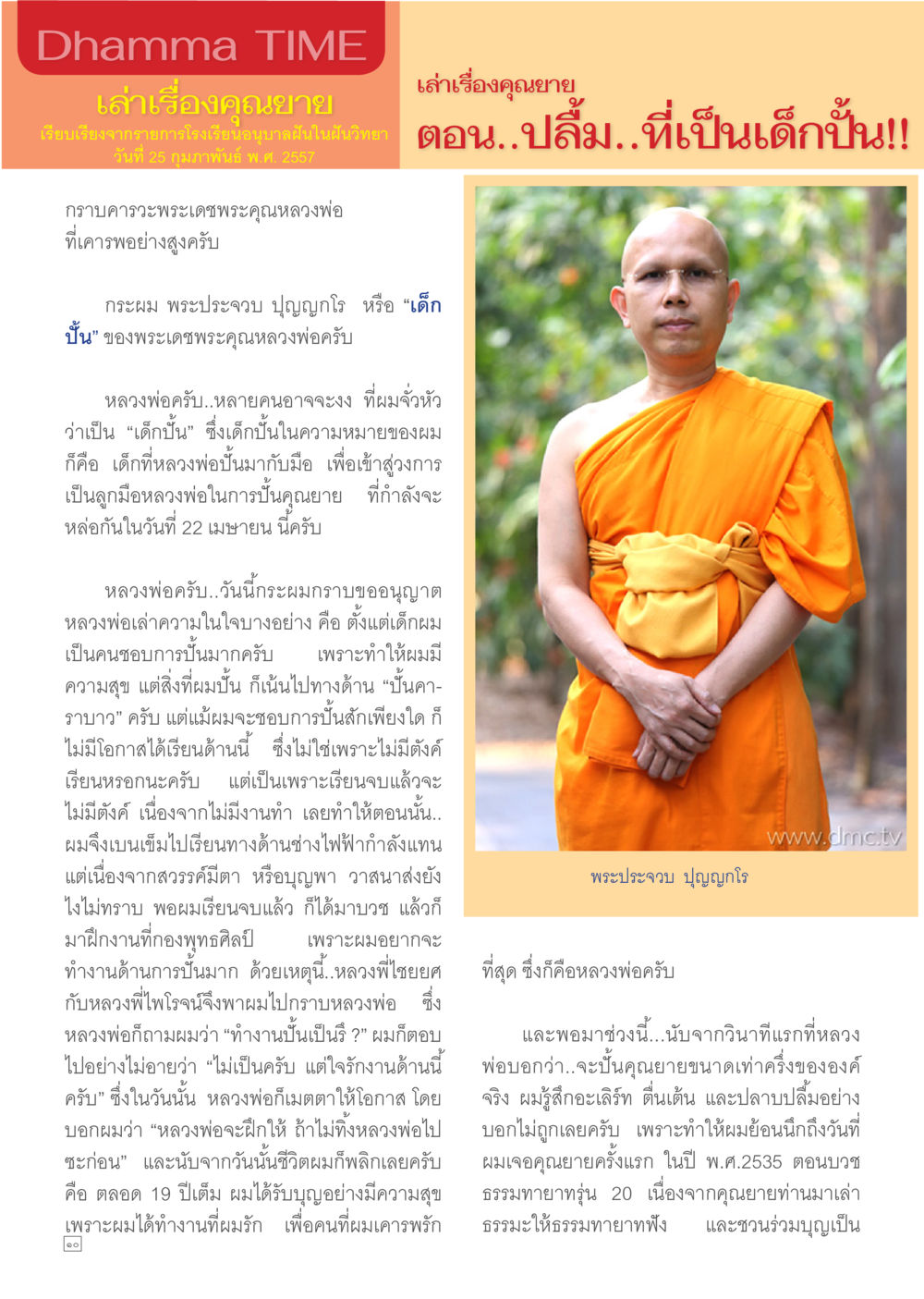 เรื่องราวของเด็กปั้นและคุณยาย Dhamma TIME เดือนมีนาคม พ.ศ.2557 หน้า 10