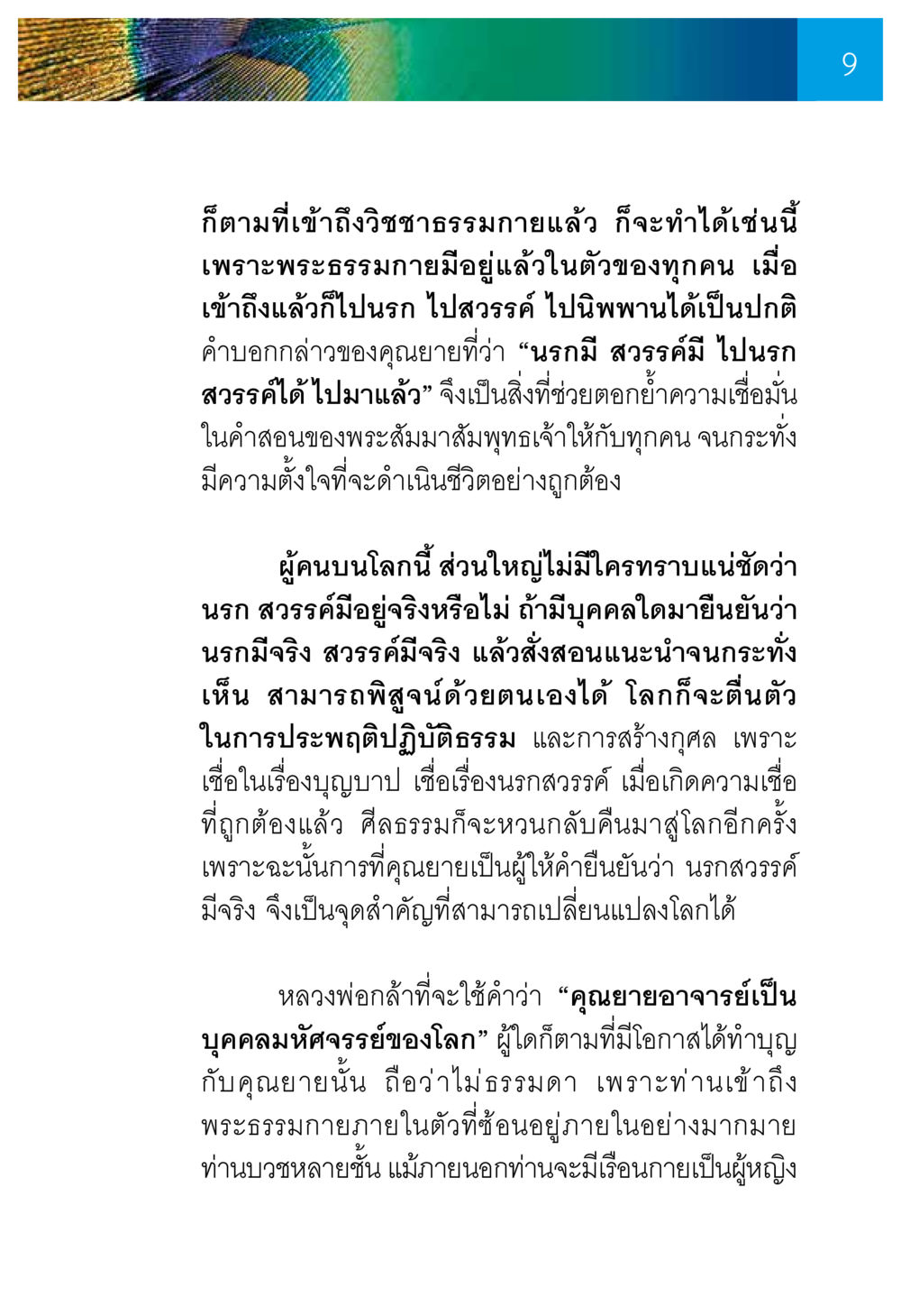 การเข้าถึงวิชชาธรรมกายและนรก สวรรค์ ความทรงอภิญญา ของผู้ให้กำเนิดวัดพระธรรมกาย หน้า 11