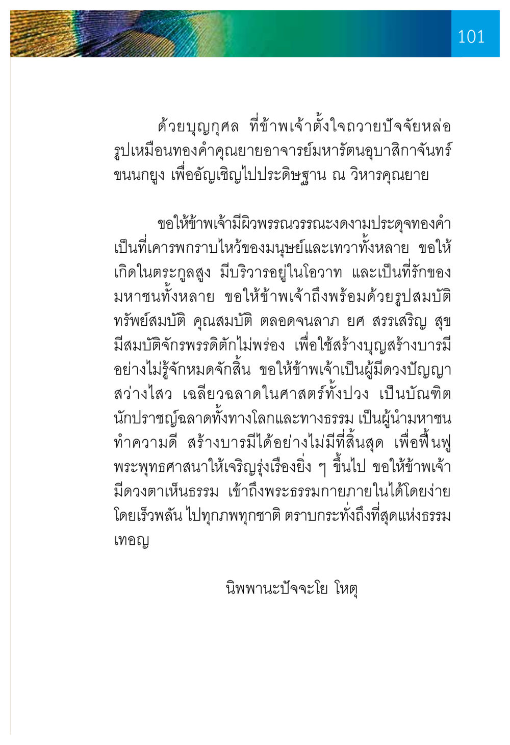 การถวายปัจจัยหล่อรูปเหมือนทองคำ ความทรงอภิญญา ของผู้ให้กำเนิดวัดพระธรรมกาย หน้า 103