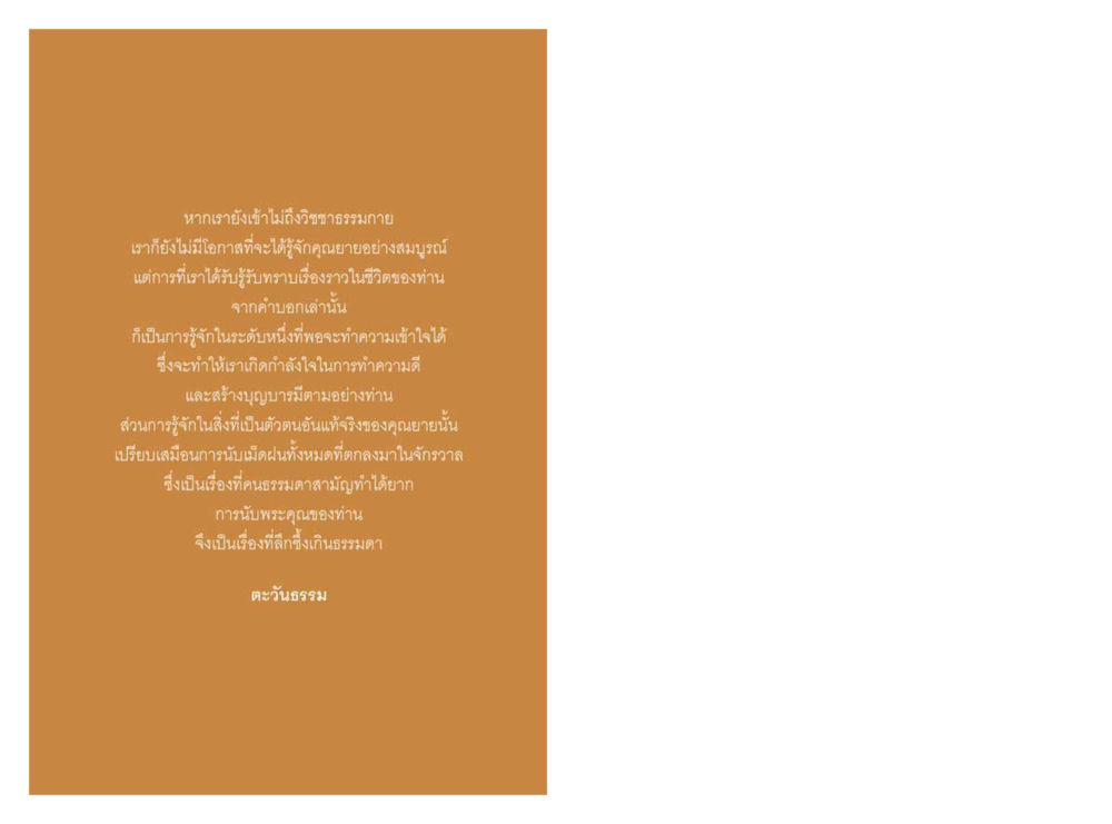 การเดินทางสู่วิถีธรรม ความทรงอภิญญา ของผู้ให้กำเนิดวัดพระธรรมกาย หน้า 108