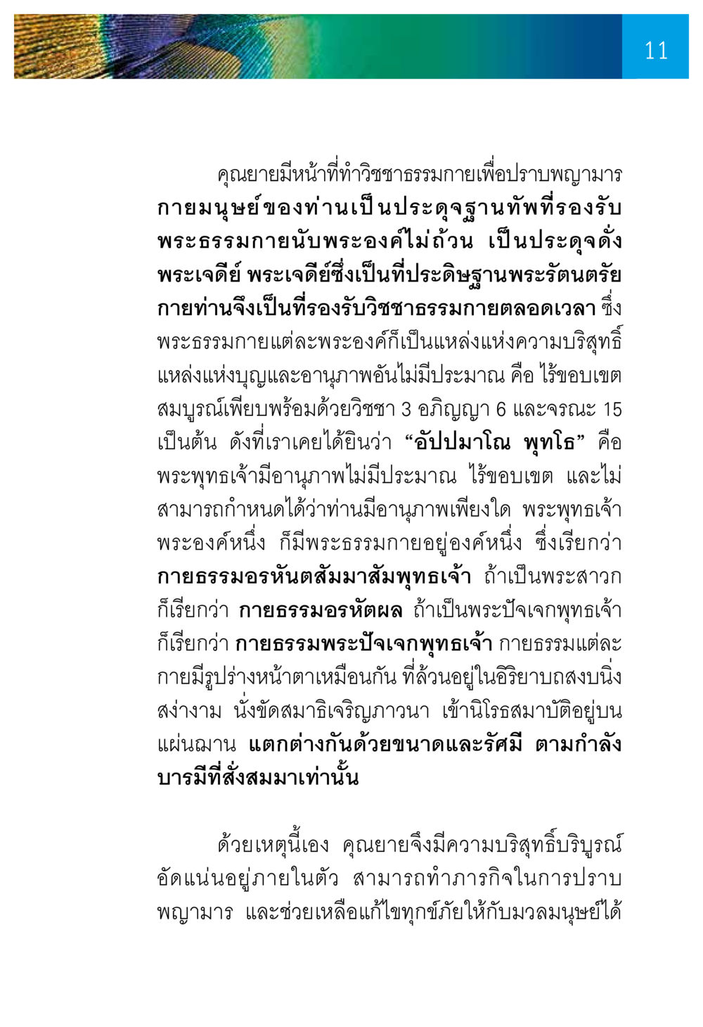 กายมนุษย์และพระธรรมกาย ความทรงอภิญญา ของผู้ให้กำเนิดวัดพระธรรมกาย หน้า 13