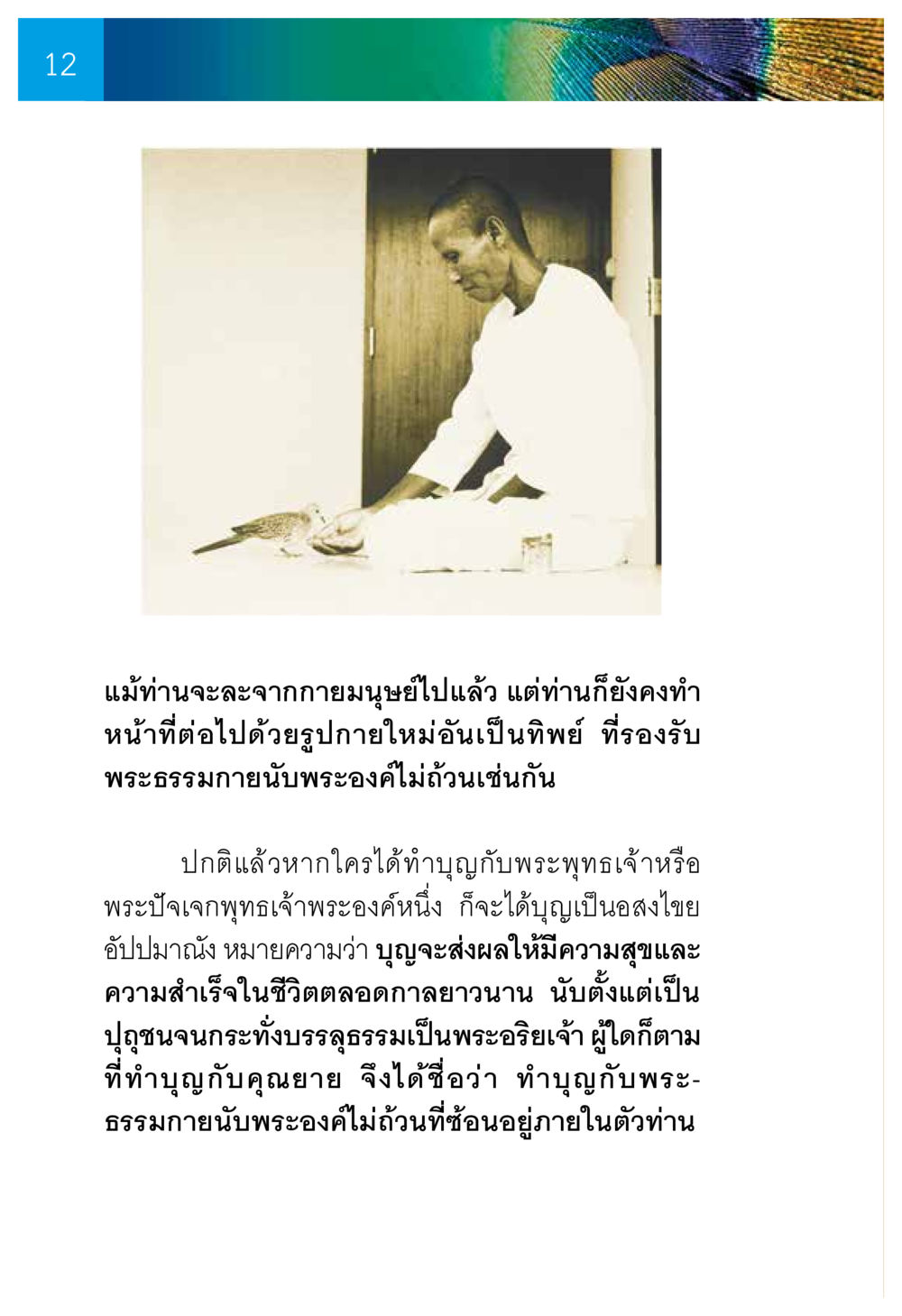 การทำบุญกับพระธรรมกาย ความทรงอภิญญา ของผู้ให้กำเนิดวัดพระธรรมกาย หน้า 14
