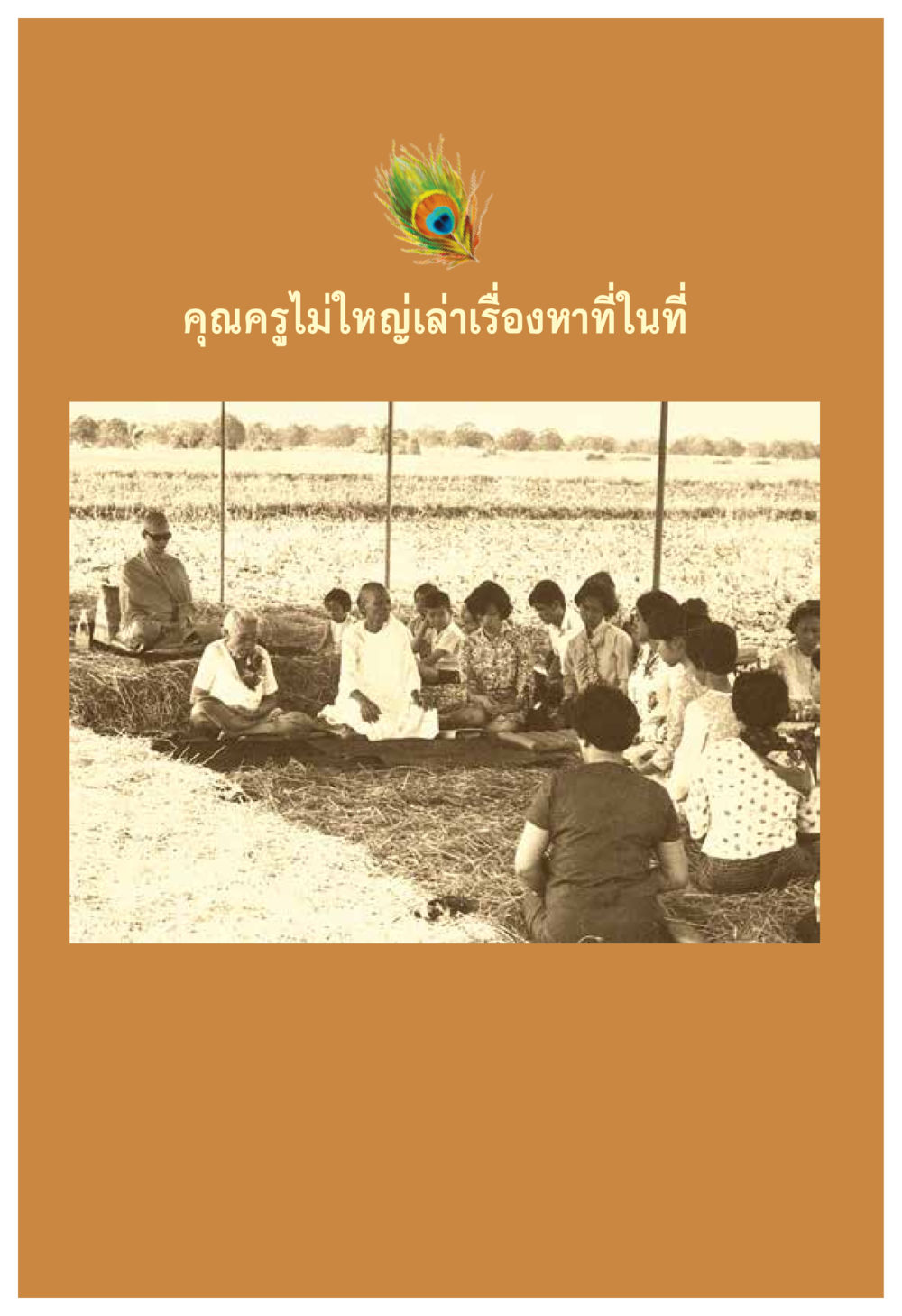 null ความทรงอภิญญา ของผู้ให้กำเนิดวัดพระธรรมกาย หน้า 16