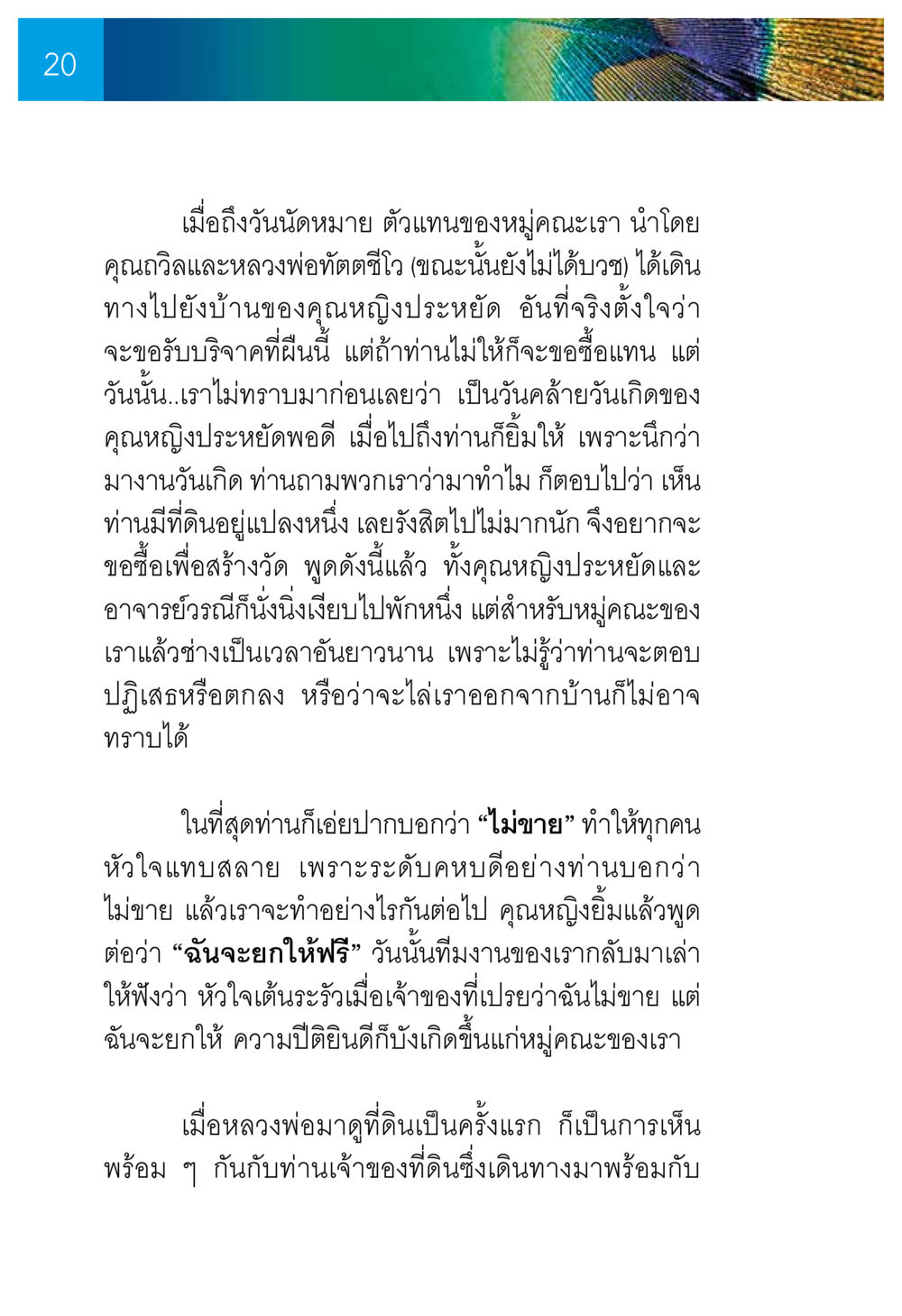 การบริจาคที่ดินเพื่อสร้างวัด ความทรงอภิญญา ของผู้ให้กำเนิดวัดพระธรรมกาย หน้า 22