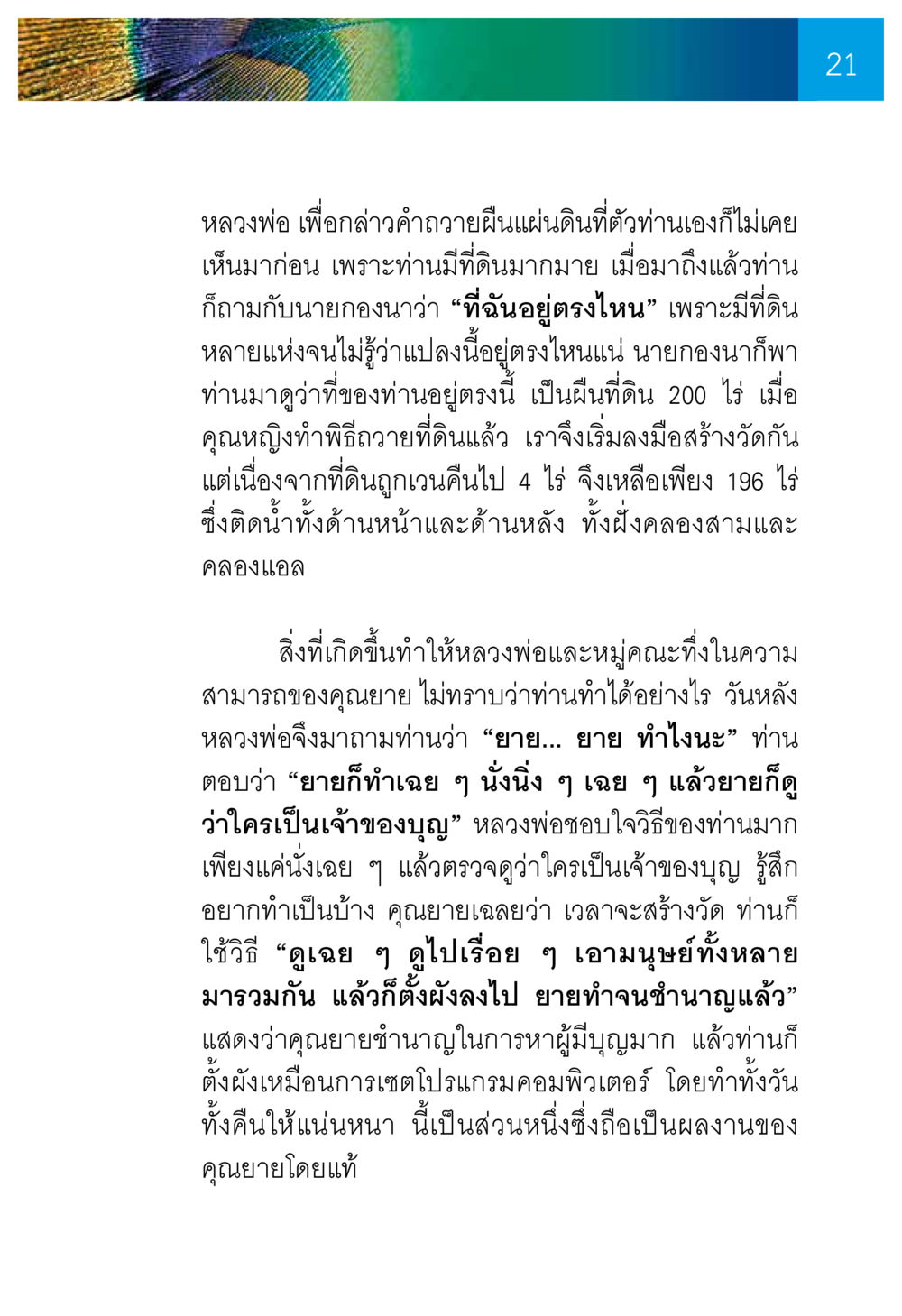 การสร้างวัดบนผืนแผ่นดินใหม่ ความทรงอภิญญา ของผู้ให้กำเนิดวัดพระธรรมกาย หน้า 23