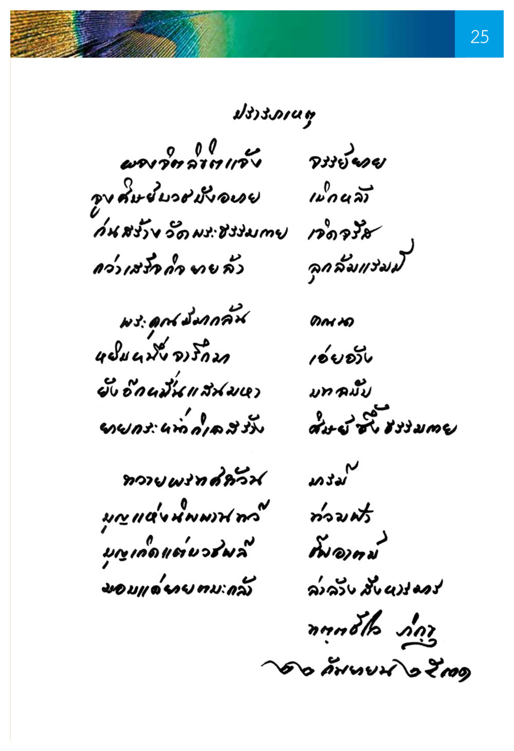 ความงามและความรักในบทกลอน ความทรงอภิญญา ของผู้ให้กำเนิดวัดพระธรรมกาย หน้า 27
