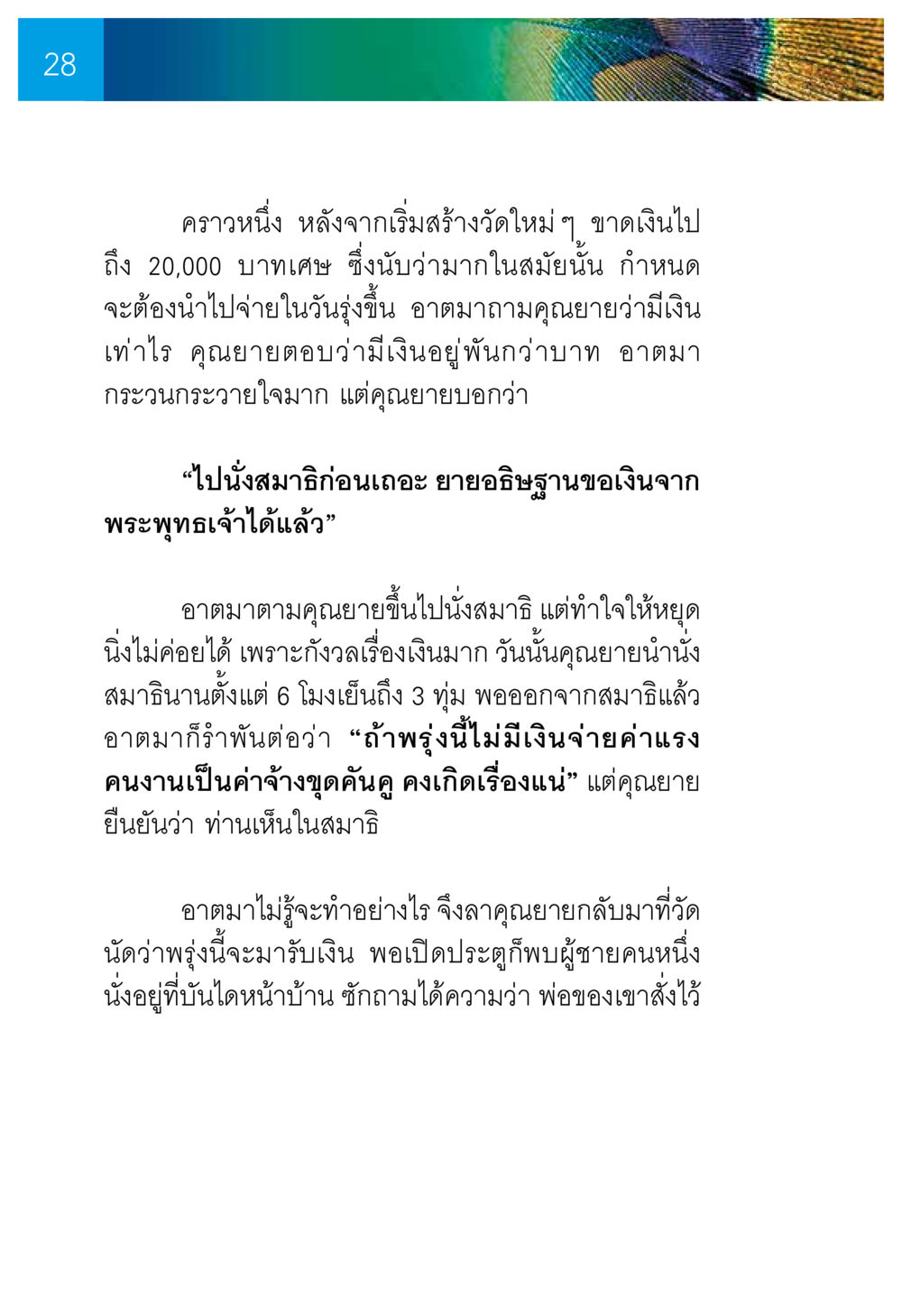 การอธิษฐานและการเงินในภาวะวิกฤติ ความทรงอภิญญา ของผู้ให้กำเนิดวัดพระธรรมกาย หน้า 30