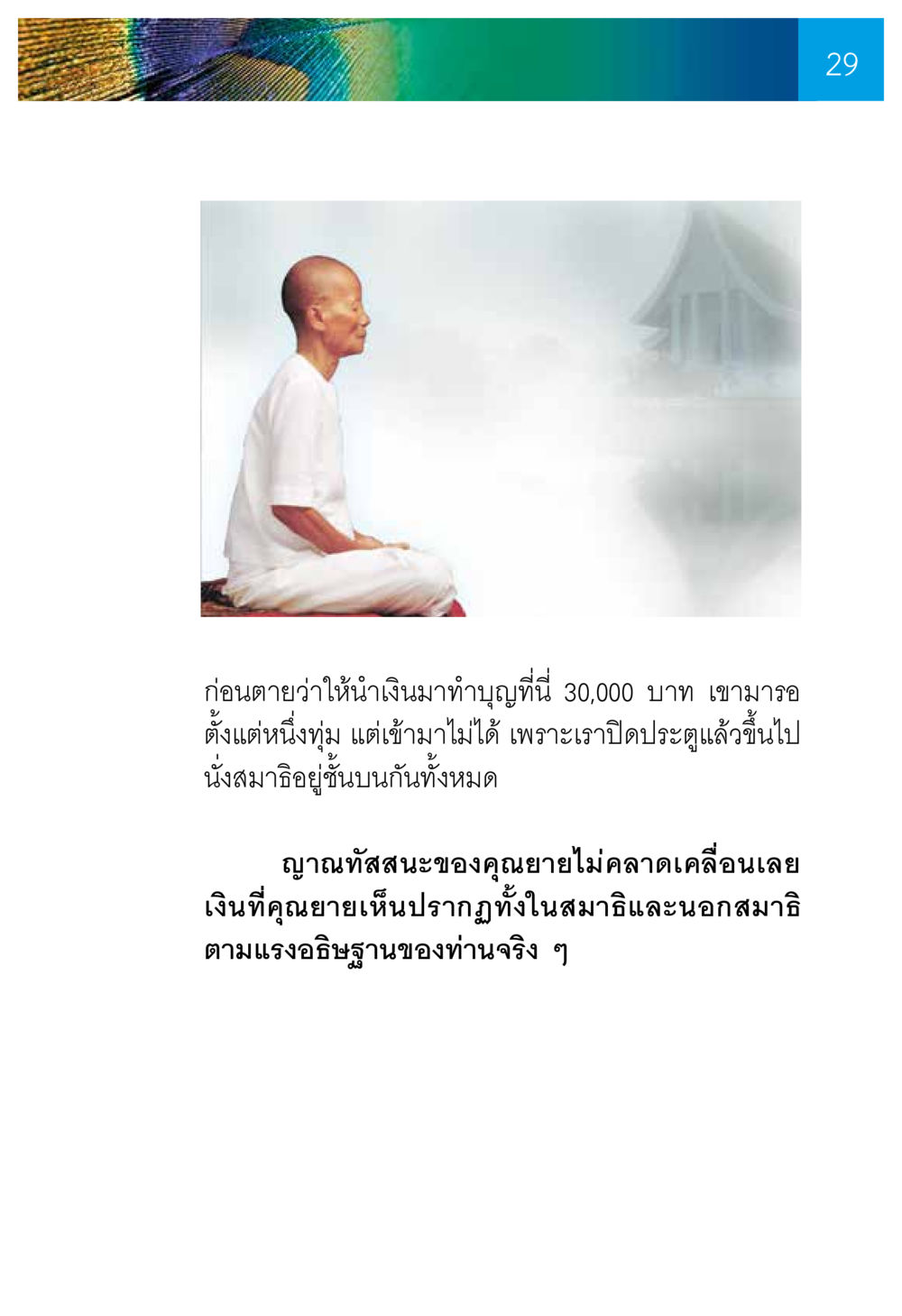 null ความทรงอภิญญา ของผู้ให้กำเนิดวัดพระธรรมกาย หน้า 31