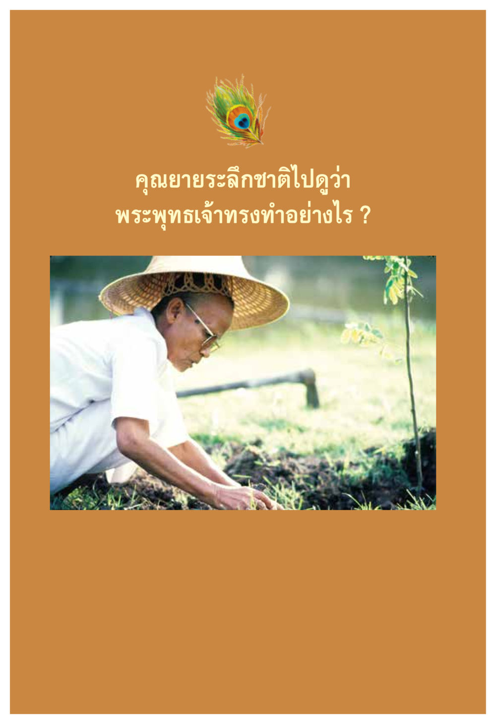 null ความทรงอภิญญา ของผู้ให้กำเนิดวัดพระธรรมกาย หน้า 32