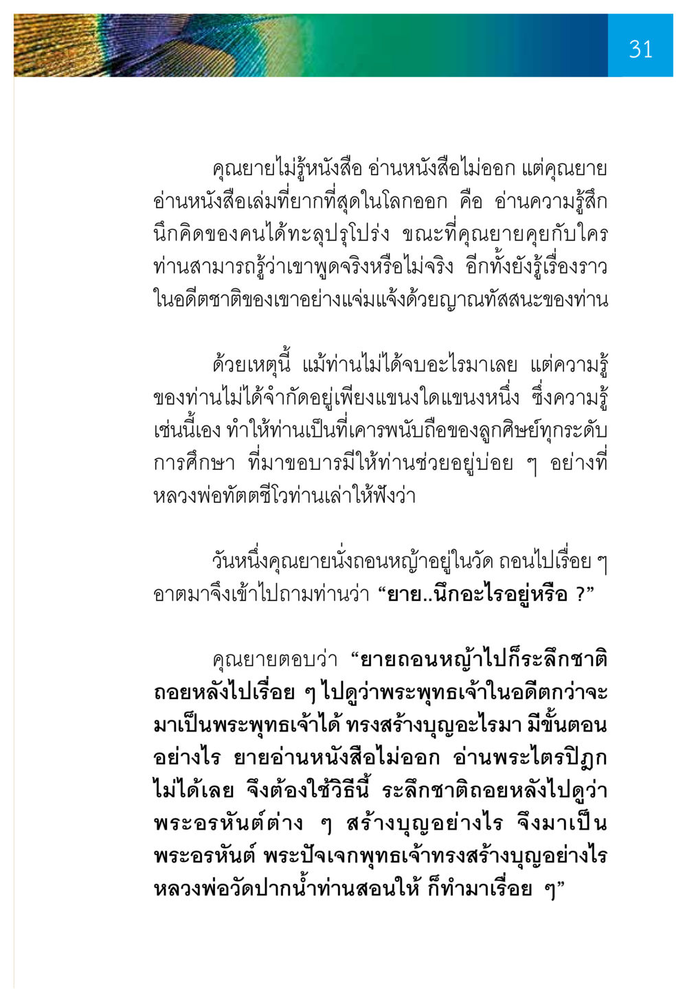 คุณยายผู้มีญาณทัสนะ ความทรงอภิญญา ของผู้ให้กำเนิดวัดพระธรรมกาย หน้า 33