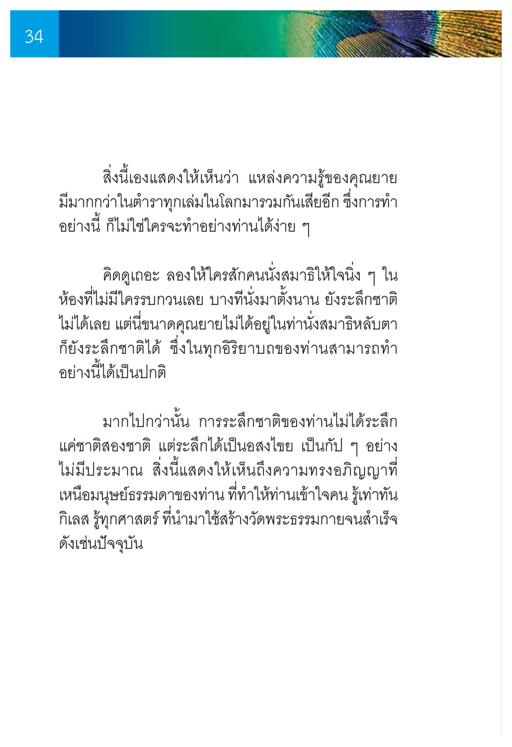 ความรู้และประสบการณ์ของคุณยาย ความทรงอภิญญา ของผู้ให้กำเนิดวัดพระธรรมกาย หน้า 36