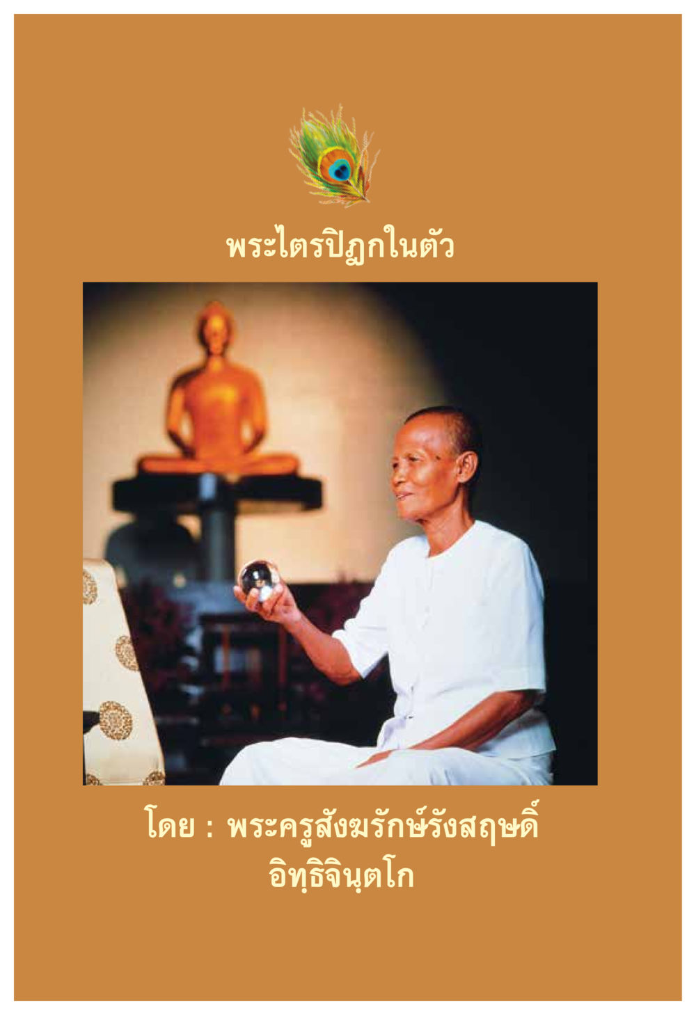 null ความทรงอภิญญา ของผู้ให้กำเนิดวัดพระธรรมกาย หน้า 38