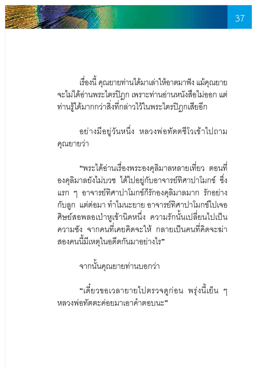 ความรักและความชังในเรื่องพระองค์คลิมาล ความทรงอภิญญา ของผู้ให้กำเนิดวัดพระธรรมกาย หน้า 39