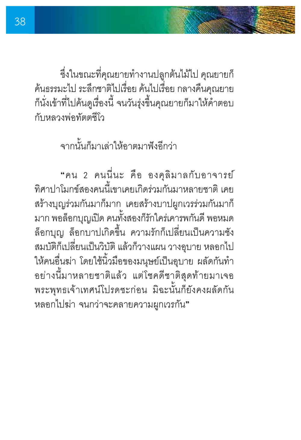 ความสัมพันธ์ระหว่างองคุลิมาลและอาจารย์ทิศาปาโมกข์ ความทรงอภิญญา ของผู้ให้กำเนิดวัดพระธรรมกาย หน้า 40