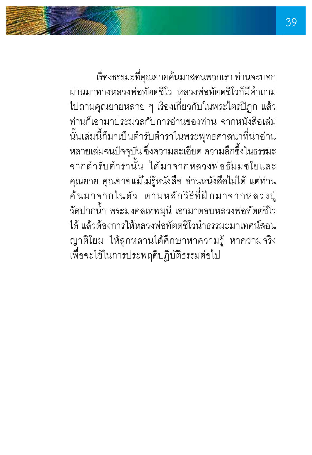 การสอนธรรมะจากคุณยายผ่านหลวงพ่อทัตตชีโว ความทรงอภิญญา ของผู้ให้กำเนิดวัดพระธรรมกาย หน้า 41