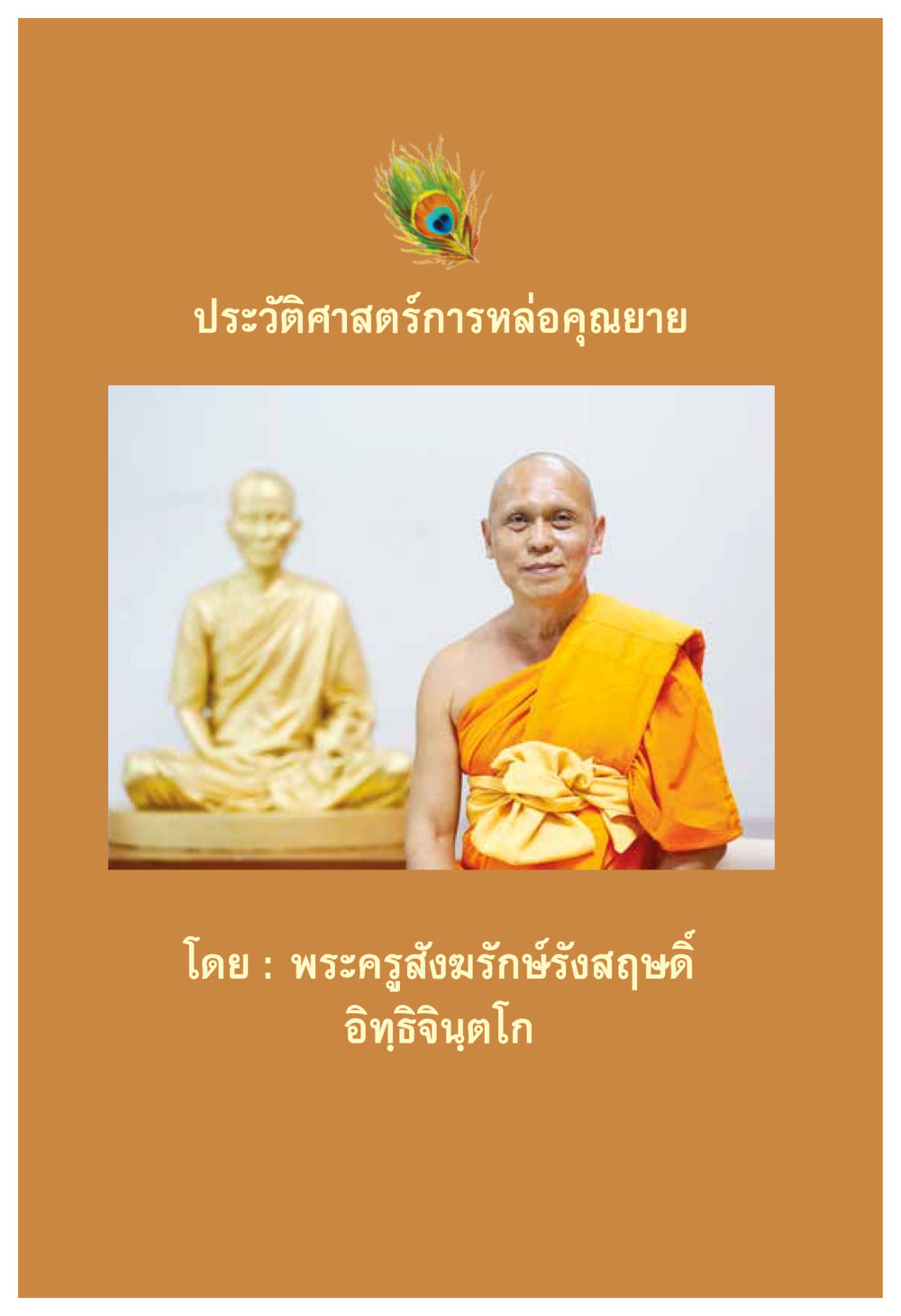 null ความทรงอภิญญา ของผู้ให้กำเนิดวัดพระธรรมกาย หน้า 42