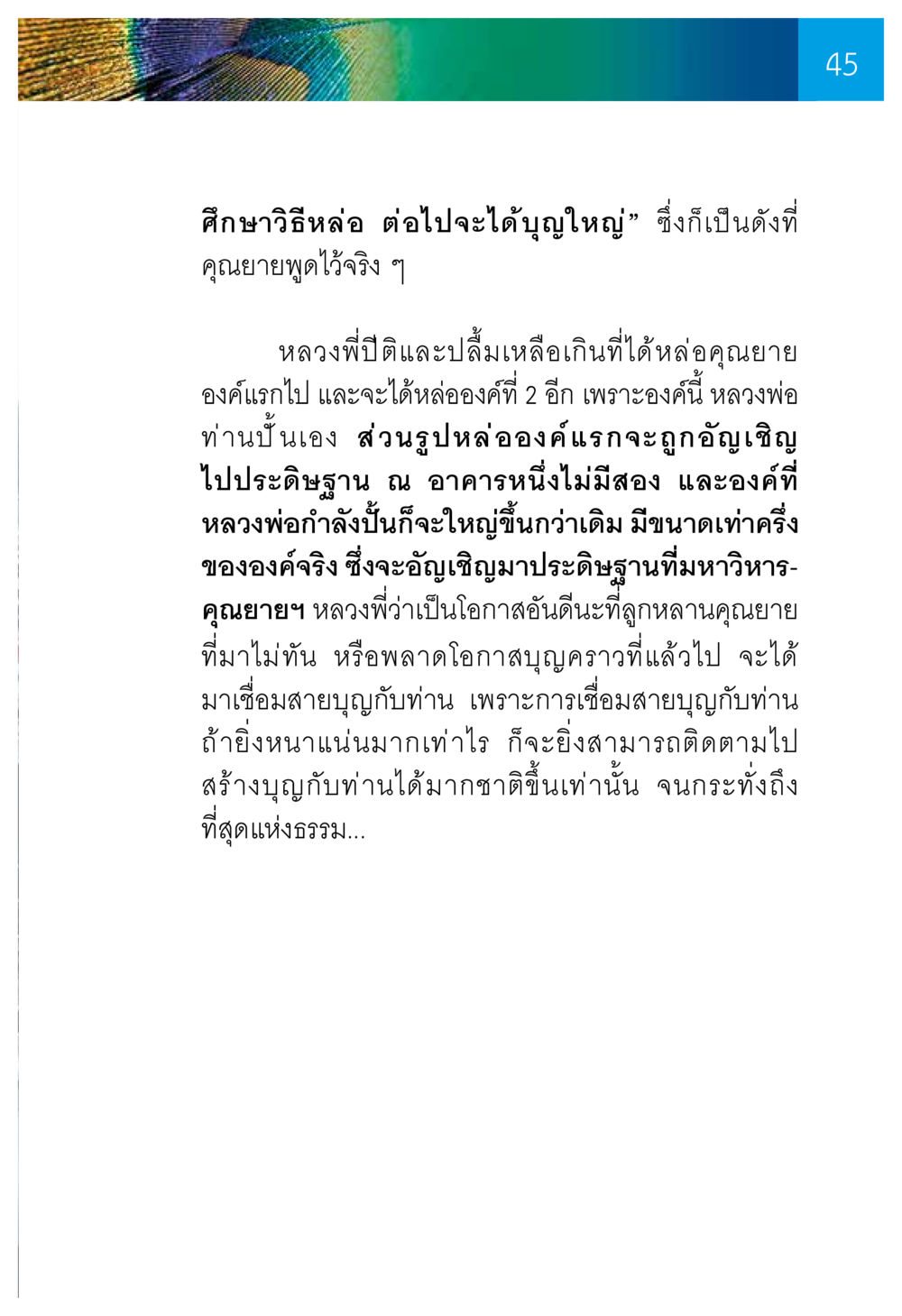การหล่อพระและการสร้างบุญใหญ่ ความทรงอภิญญา ของผู้ให้กำเนิดวัดพระธรรมกาย หน้า 47