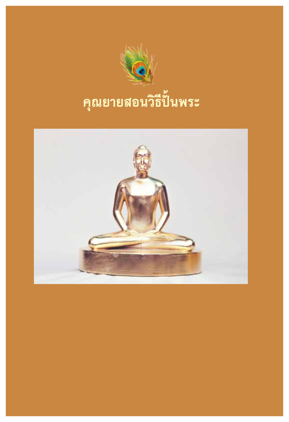 null ความทรงอภิญญา ของผู้ให้กำเนิดวัดพระธรรมกาย หน้า 48