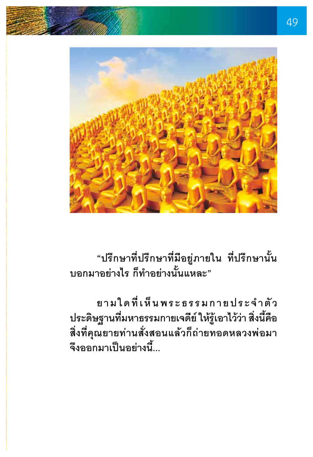 null ความทรงอภิญญา ของผู้ให้กำเนิดวัดพระธรรมกาย หน้า 51