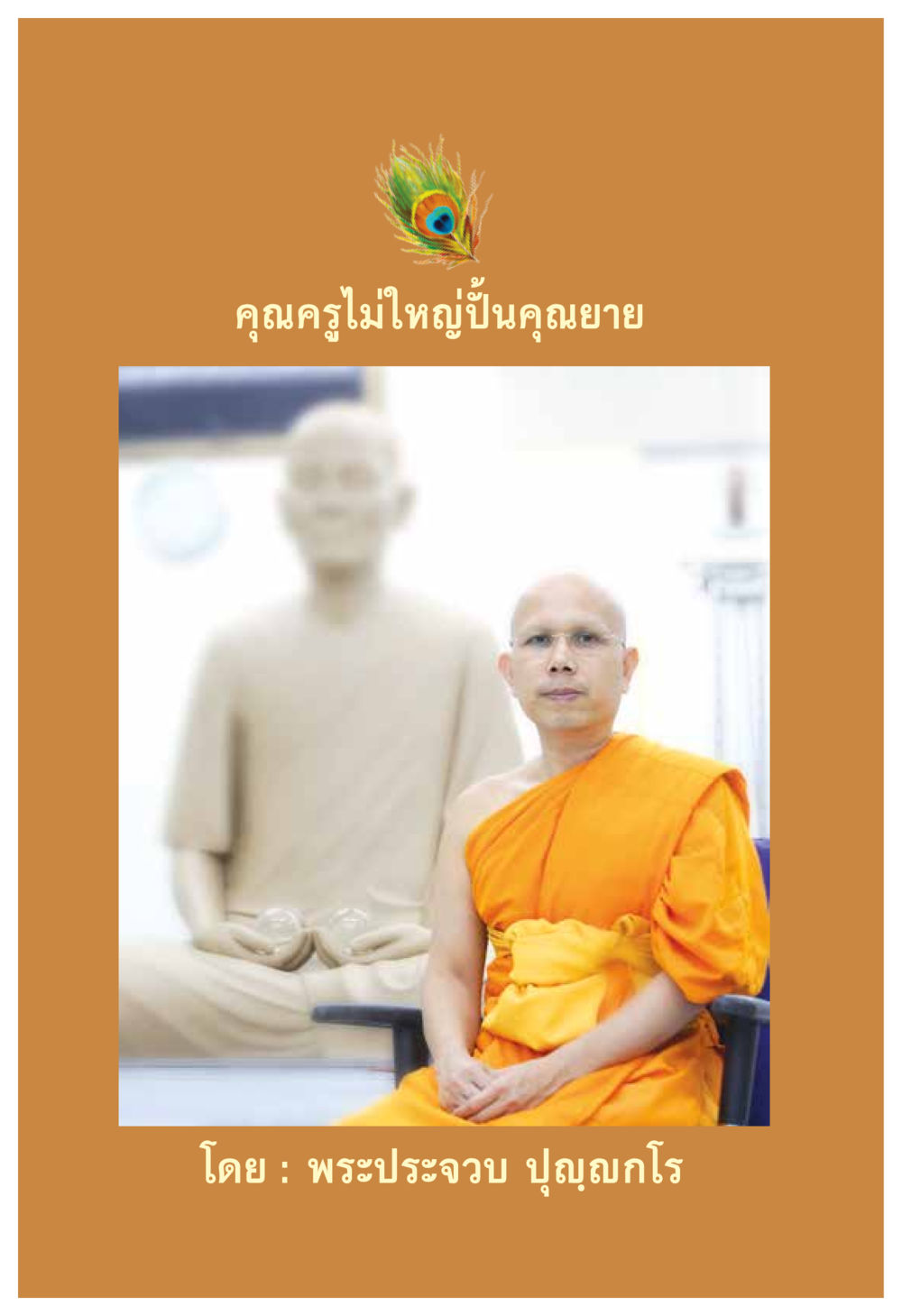 null ความทรงอภิญญา ของผู้ให้กำเนิดวัดพระธรรมกาย หน้า 52
