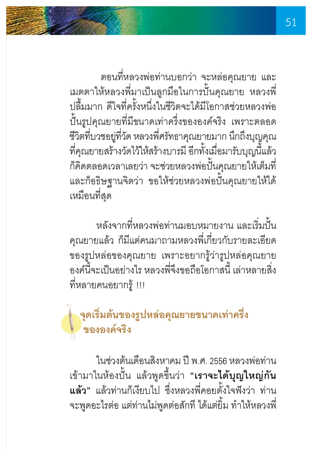 การปั้นรูปหล่อคุณยายขนาดเท่าครึ่งขององค์จริง ความทรงอภิญญา ของผู้ให้กำเนิดวัดพระธรรมกาย หน้า 53