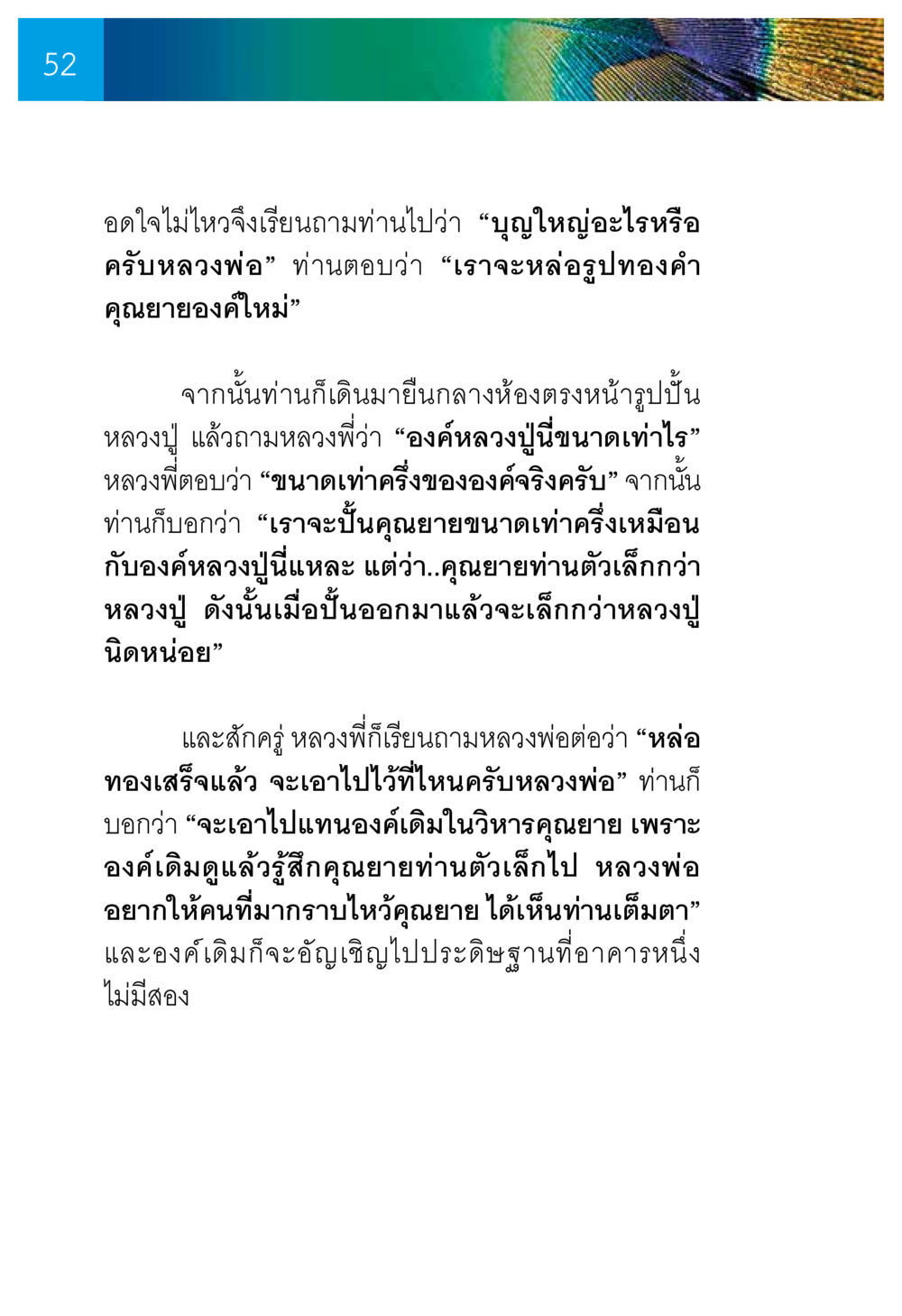 การหล่อรูปทองคำคุณยายของคใหม่ ความทรงอภิญญา ของผู้ให้กำเนิดวัดพระธรรมกาย หน้า 54