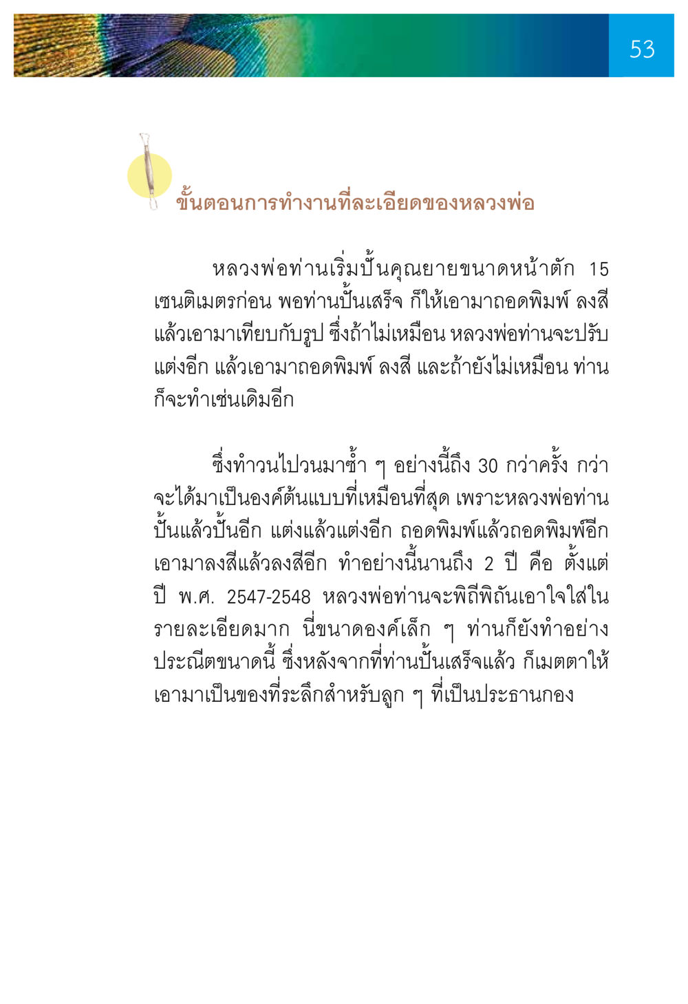 ขั้นตอนการทำงานของหลวงพ่อในการปั้นพระ ความทรงอภิญญา ของผู้ให้กำเนิดวัดพระธรรมกาย หน้า 55