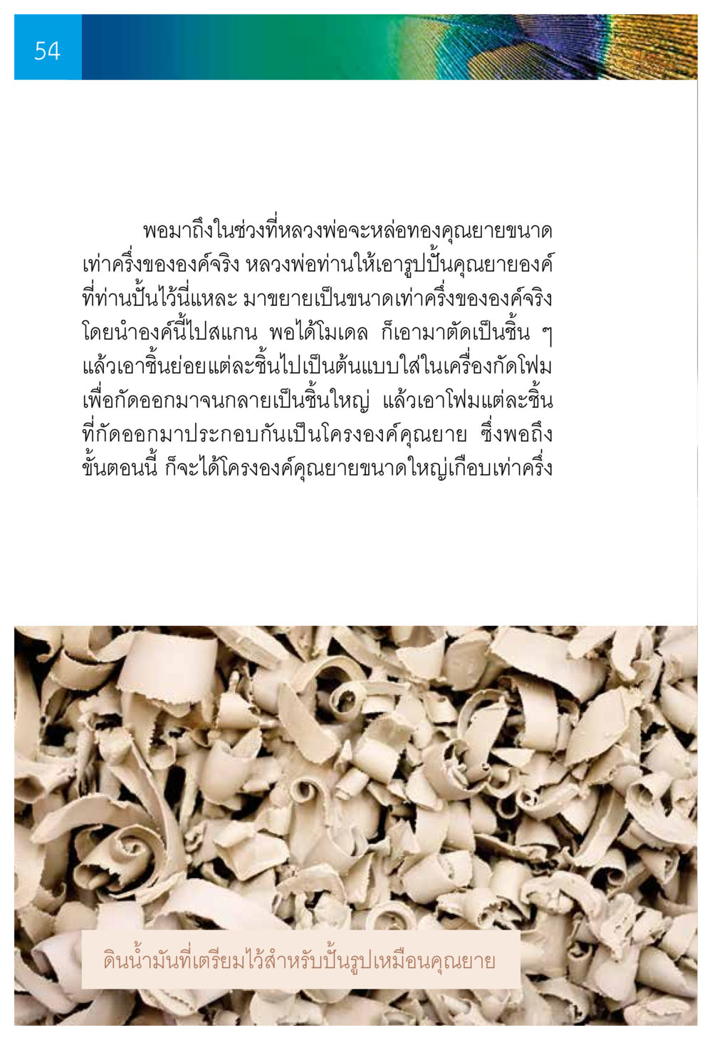 การสร้างรูปปั้นคุณนายขนาดใหญ่ ความทรงอภิญญา ของผู้ให้กำเนิดวัดพระธรรมกาย หน้า 56