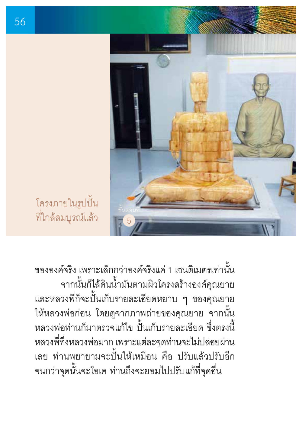การปั้นรูปปั้นคุณยาย ความทรงอภิญญา ของผู้ให้กำเนิดวัดพระธรรมกาย หน้า 58