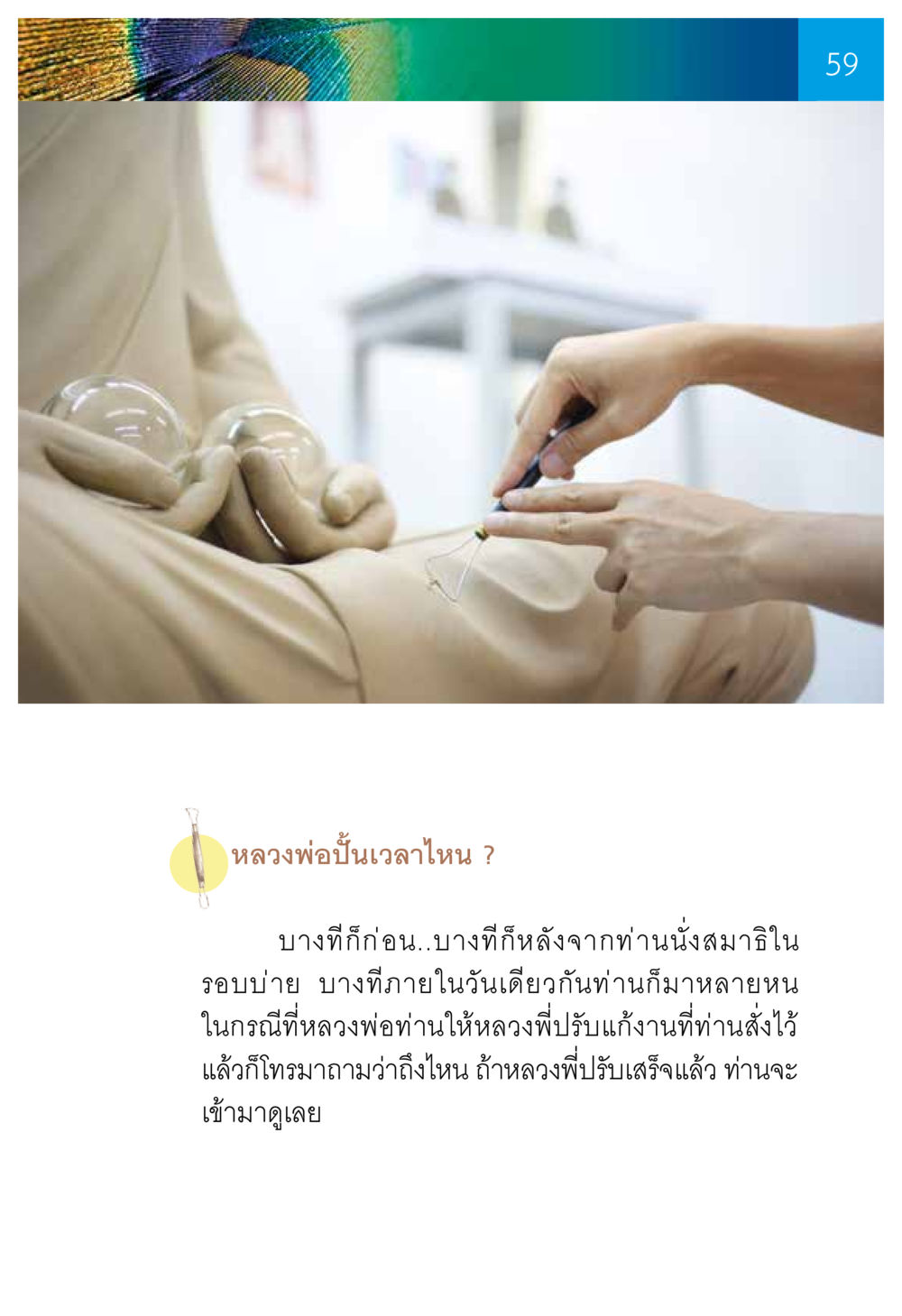 null ความทรงอภิญญา ของผู้ให้กำเนิดวัดพระธรรมกาย หน้า 61