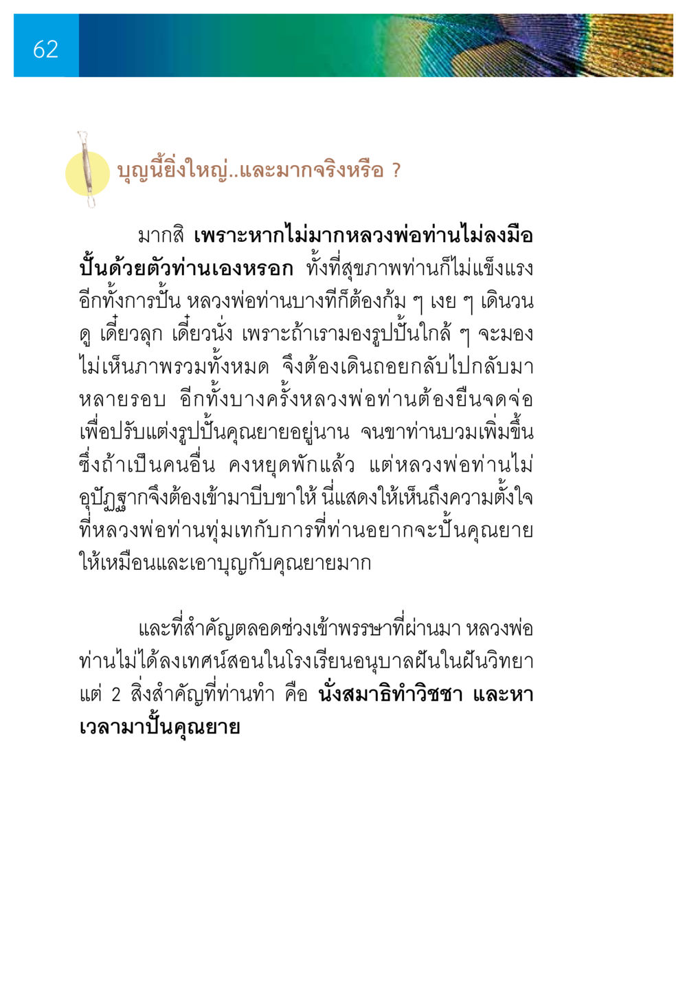 ความตั้งใจและความมุ่งมั่นในการปั้นรูปปั้นคุณยาย ความทรงอภิญญา ของผู้ให้กำเนิดวัดพระธรรมกาย หน้า 64